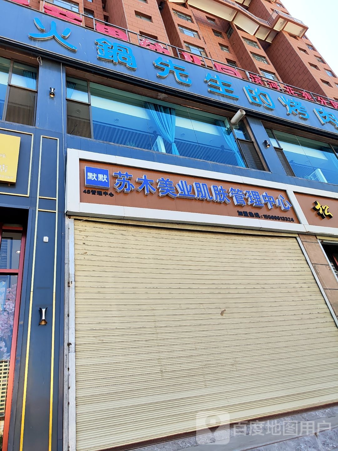 火锅先生的烤肉店·清真(积石山分店)