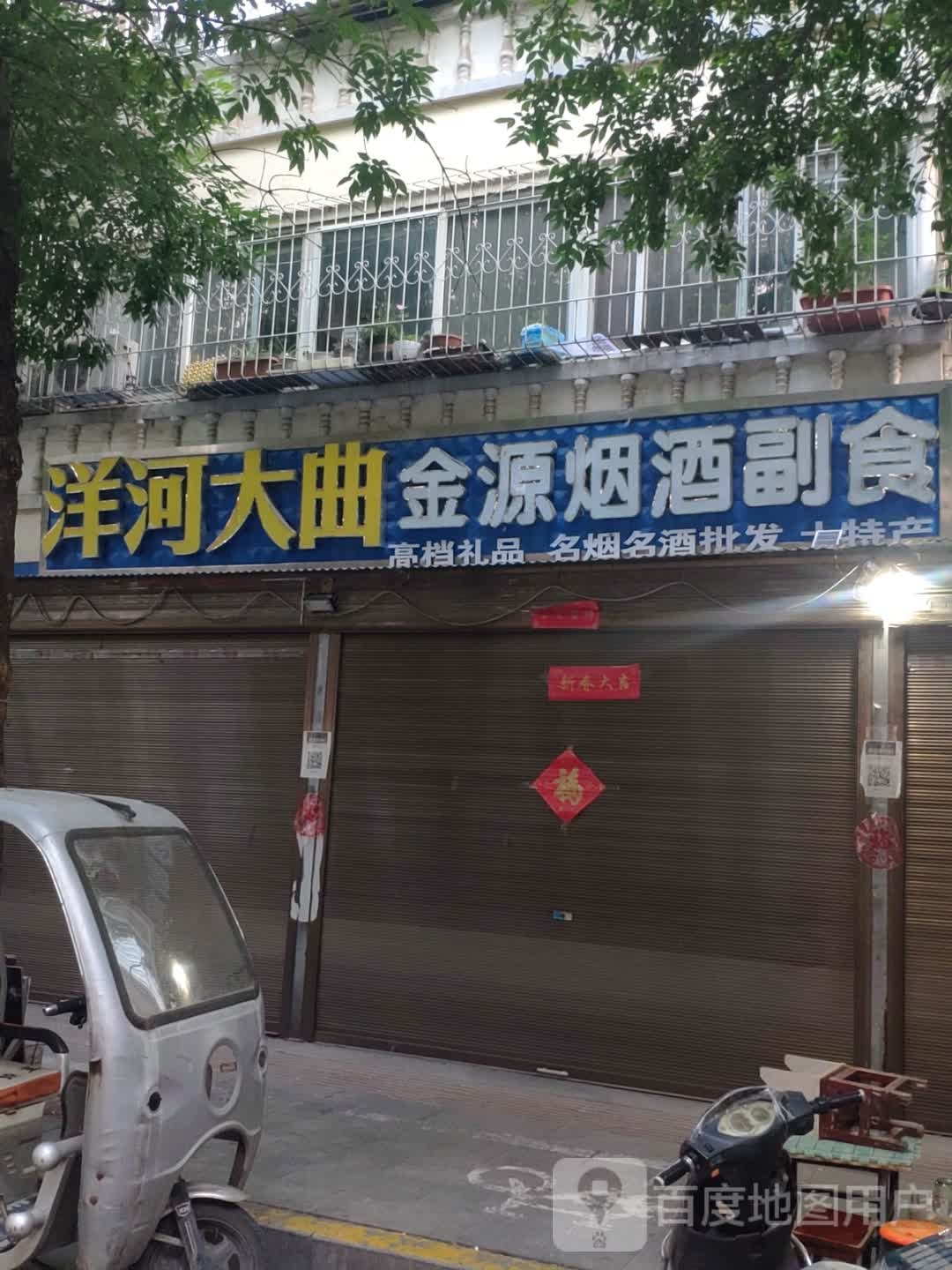 洋河大曲(文慧路店)