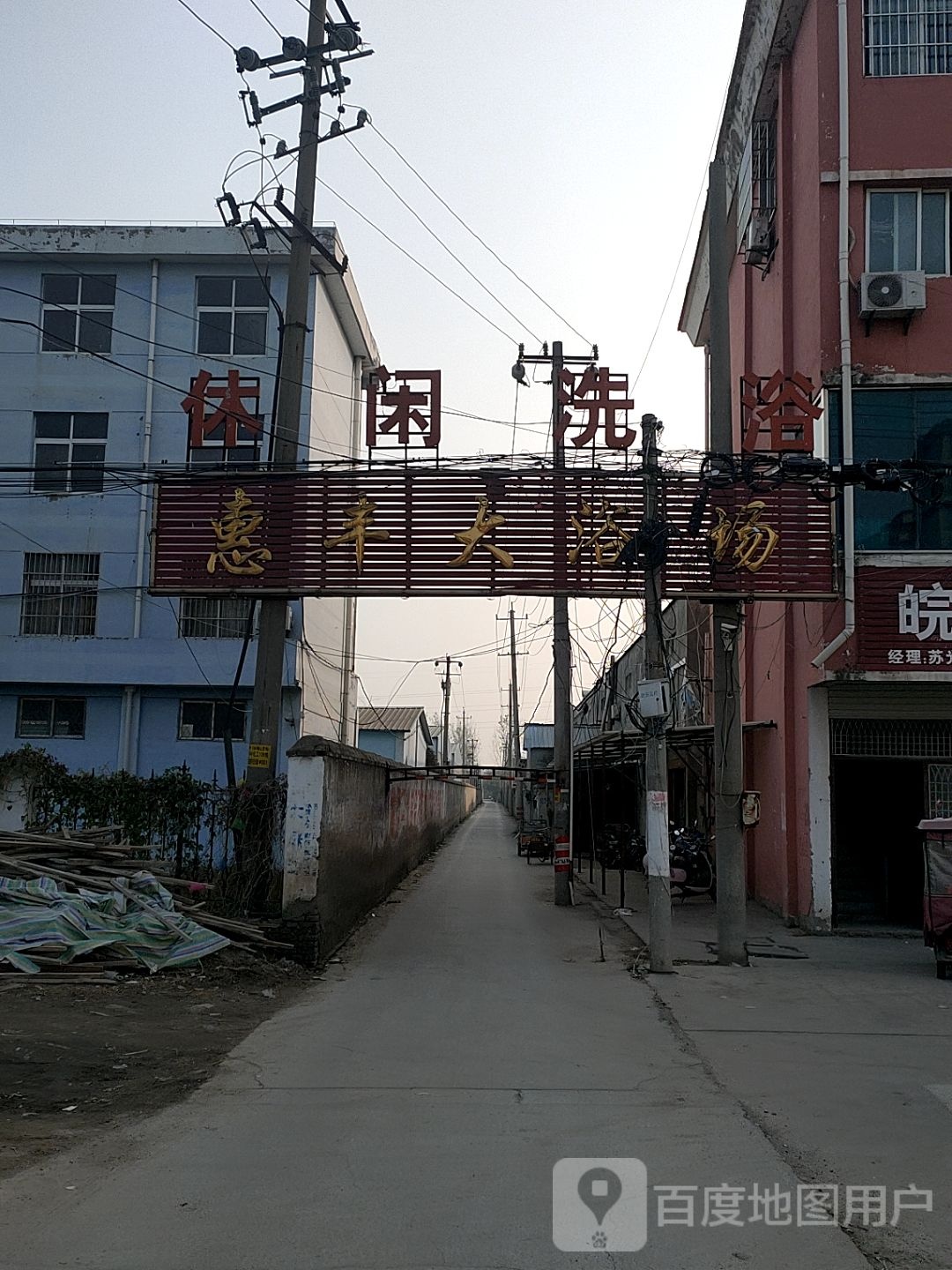 休县洗浴