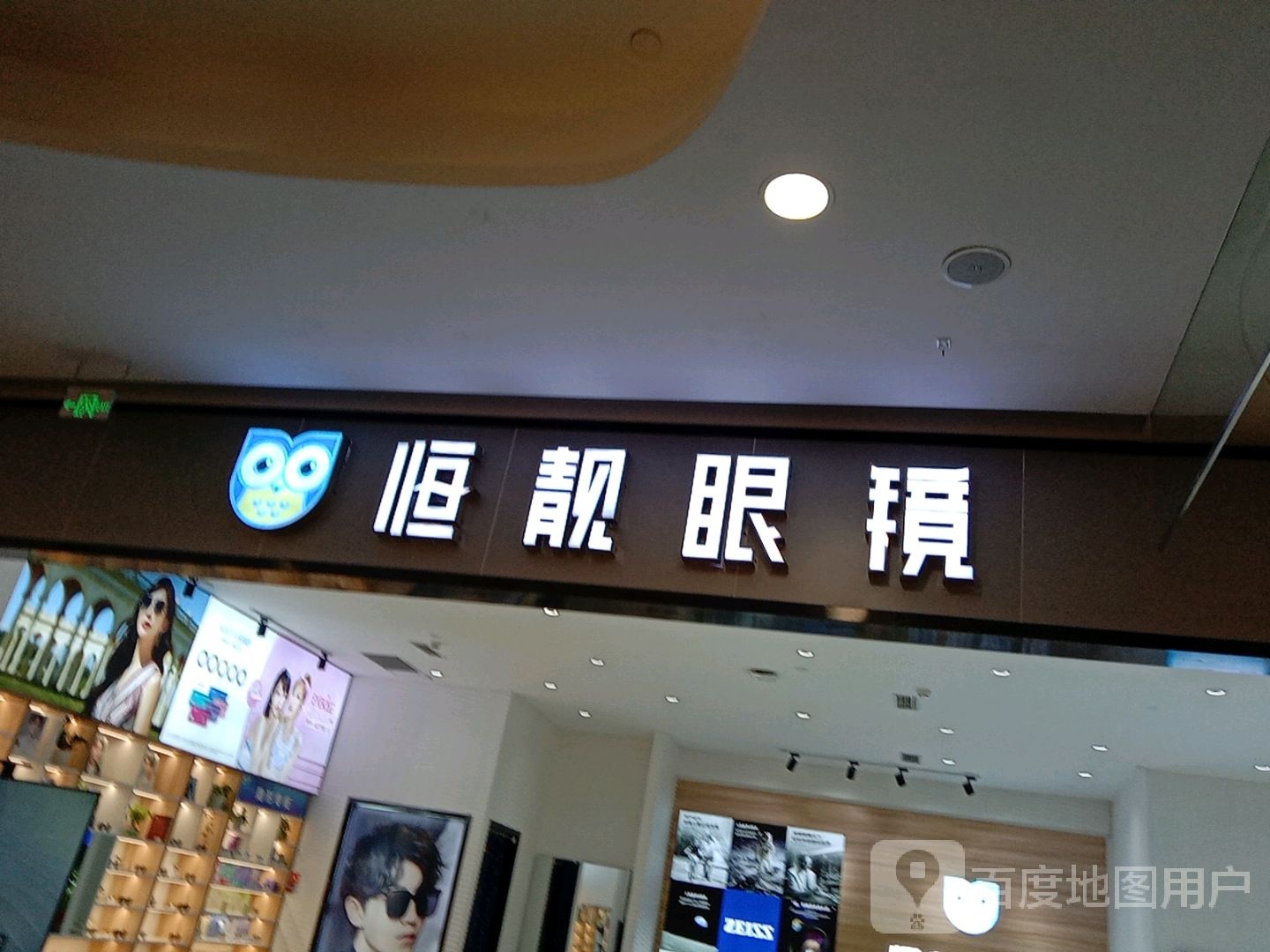 恒靓眼镜(万联城店)
