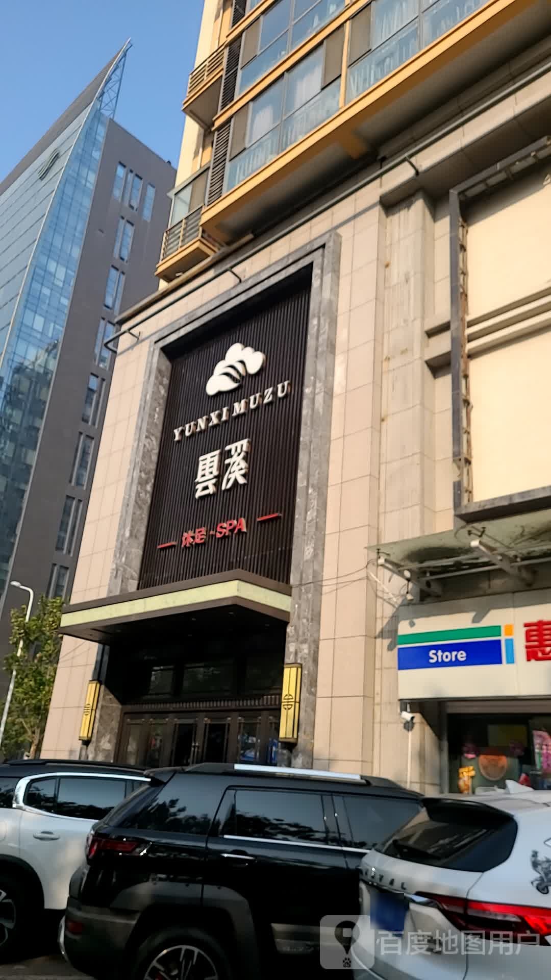 云溪·影院式沐足SPA(未央区店)
