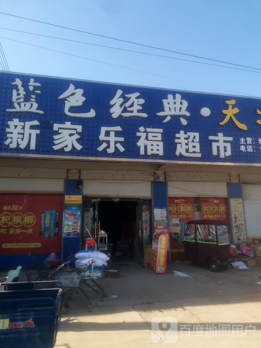 永城市新桥镇家乐福超市(新桥中学店)