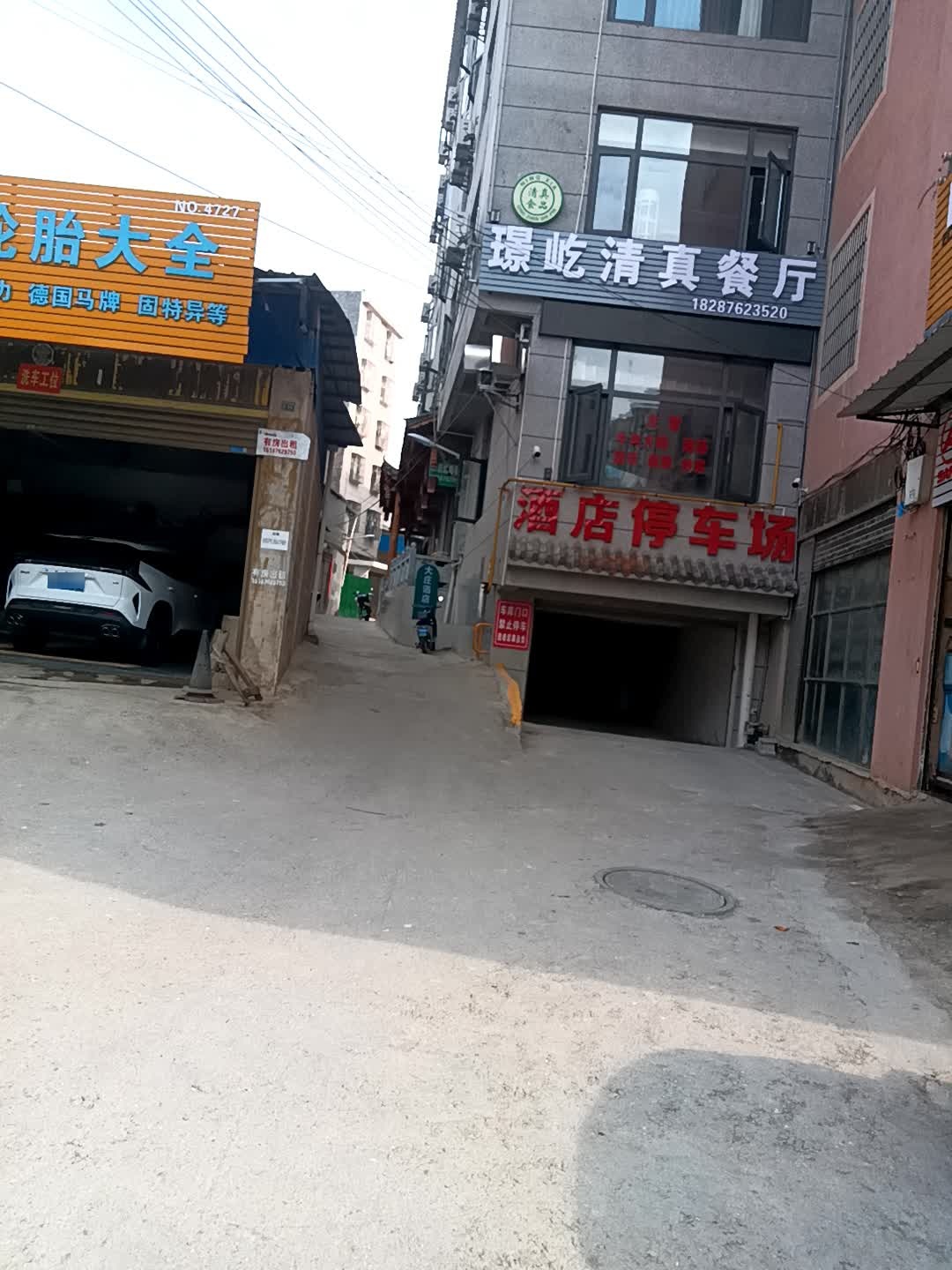 璟屹清真餐厅