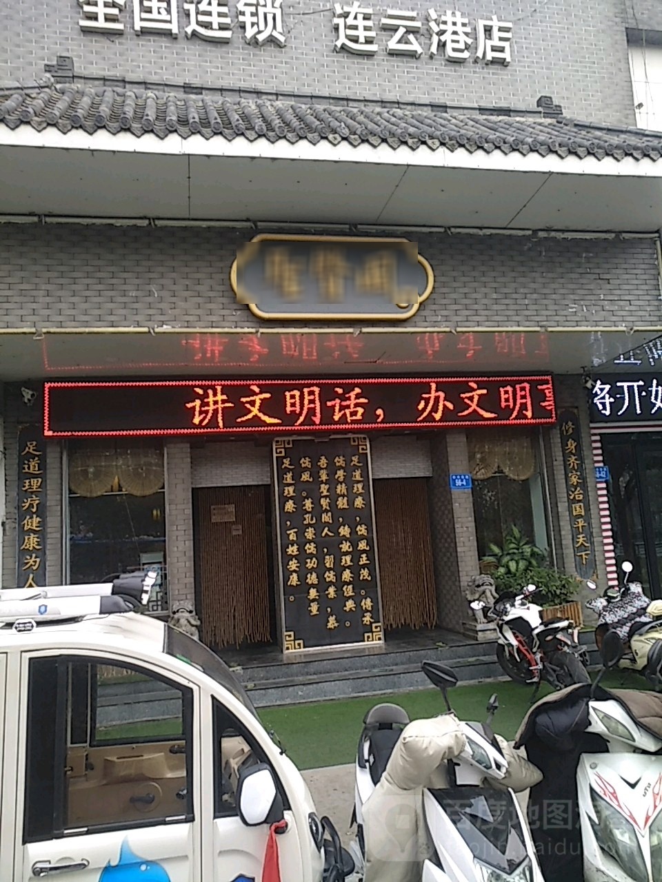 圣贤阁足道理疗会所(苍梧店)