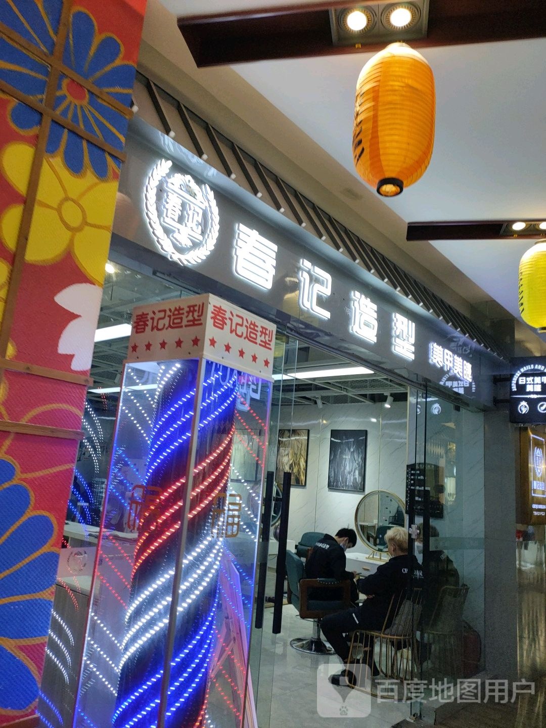 来记造型(万和城购物中心店)