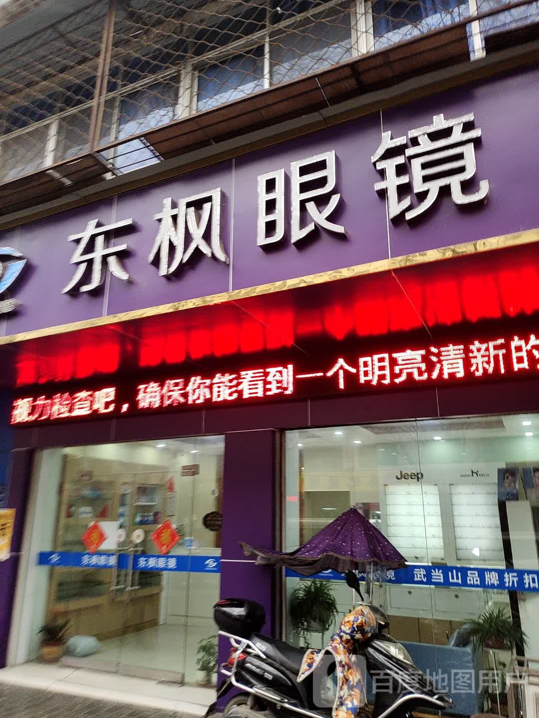 东枫眼镜