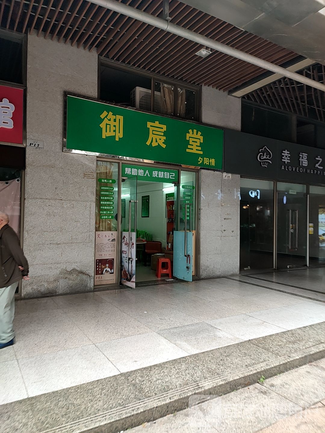 御宸堂(普君新城步行街店)