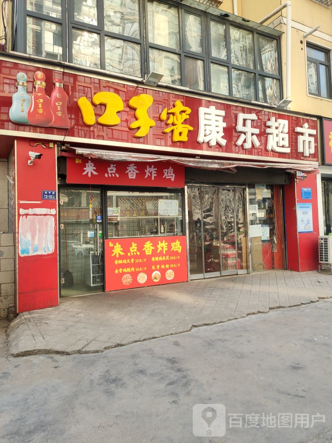 康乐超市(白庄社区店)