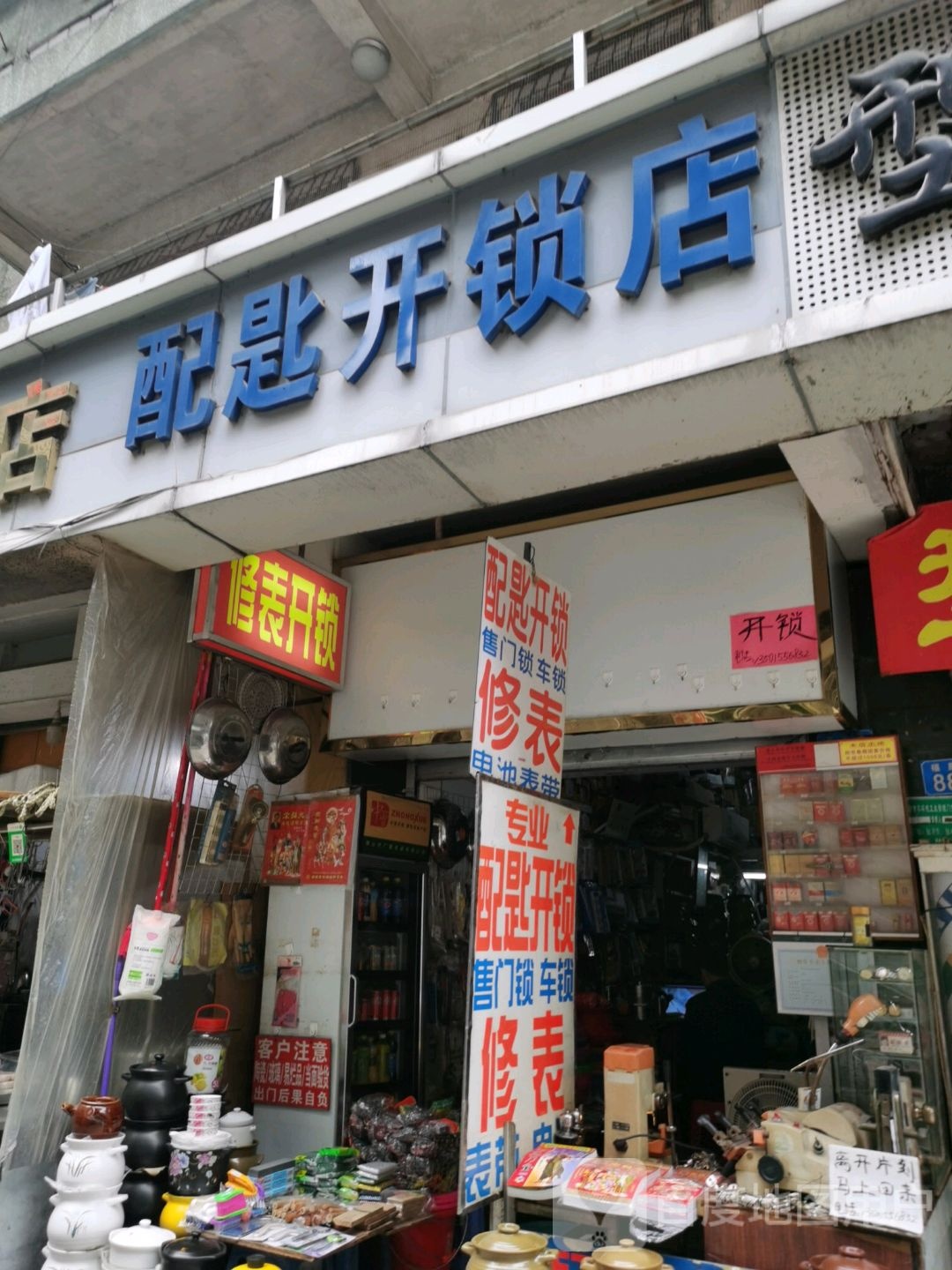 配匙开锁店