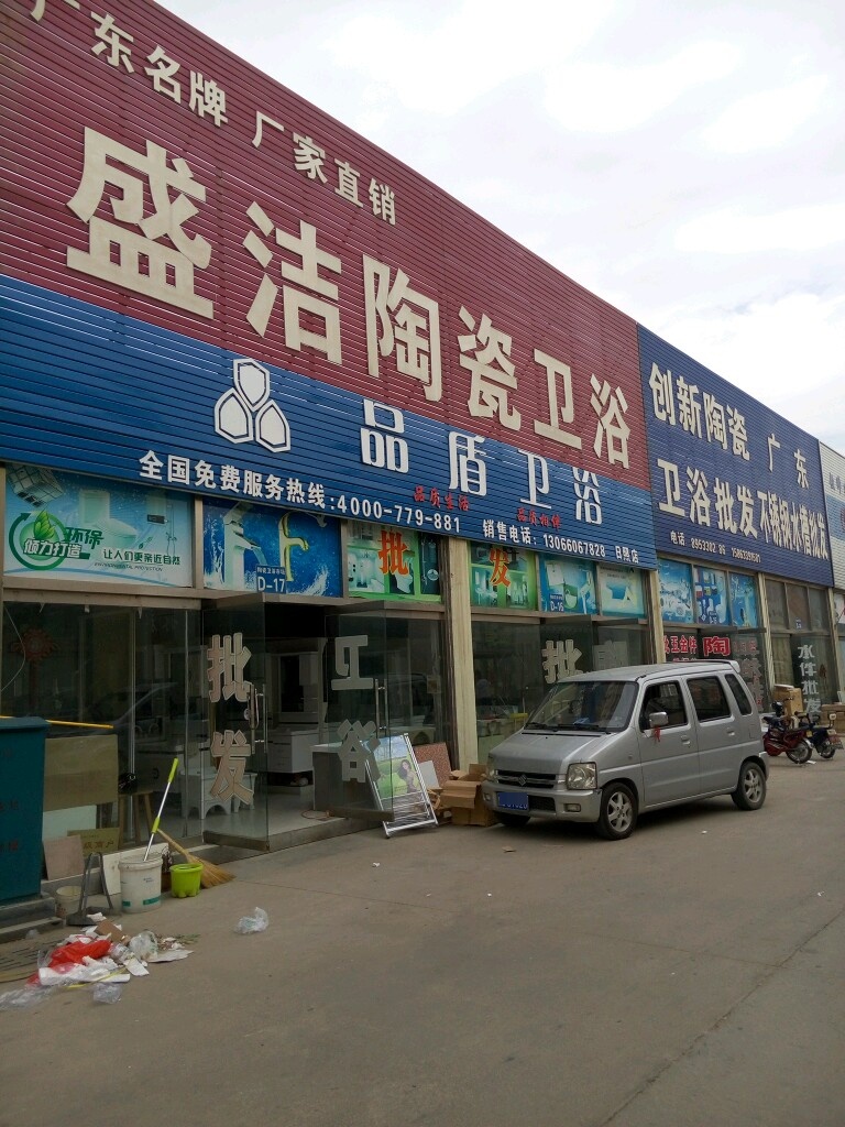 盛昌陶瓷卫浴(江豪店)