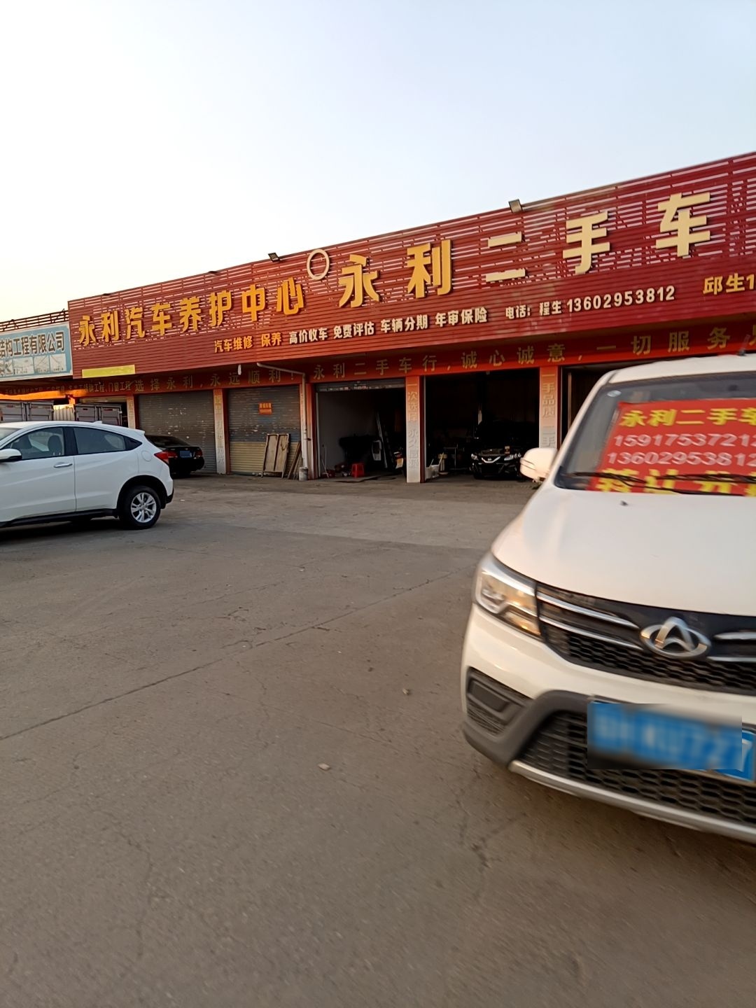 永利二手车行(四会大道北店)