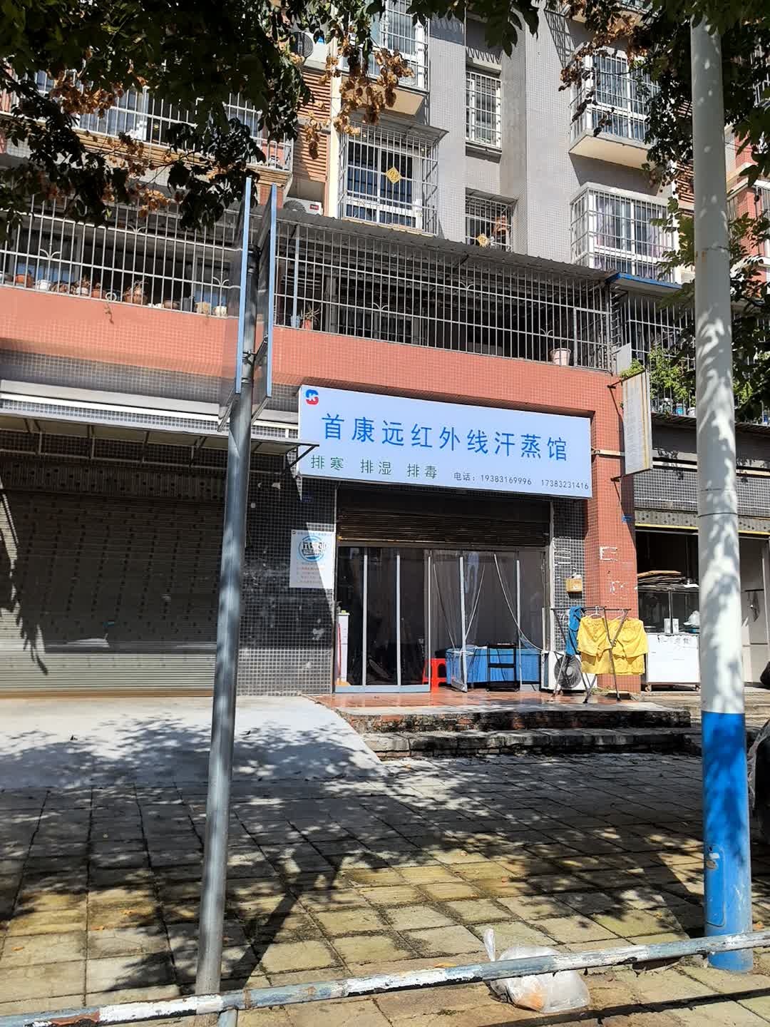 首康远红外线汗蒸馆