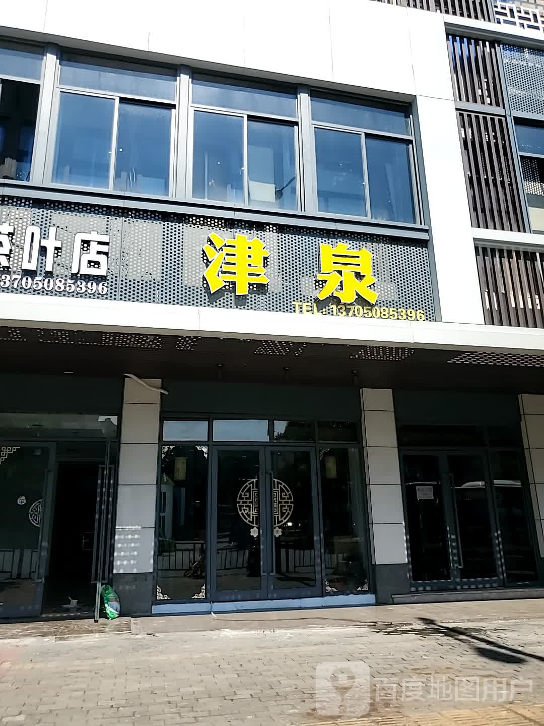 津泉茶具店