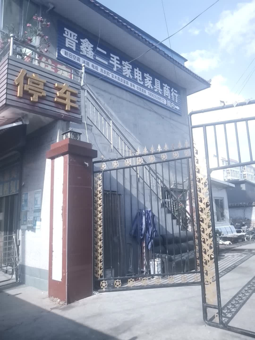 晋鑫二手家电家具商行