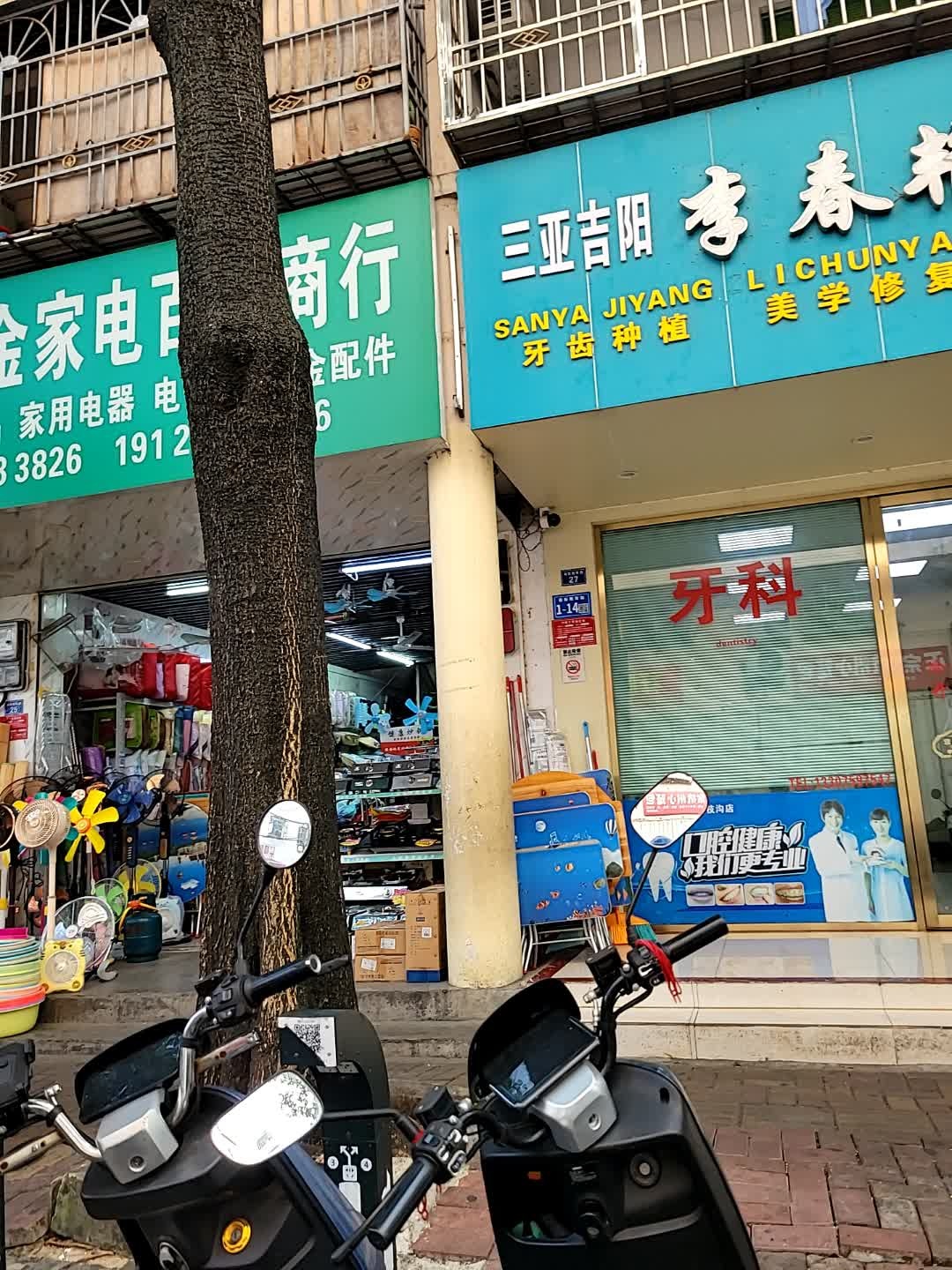 嘉发五金家电百货商行