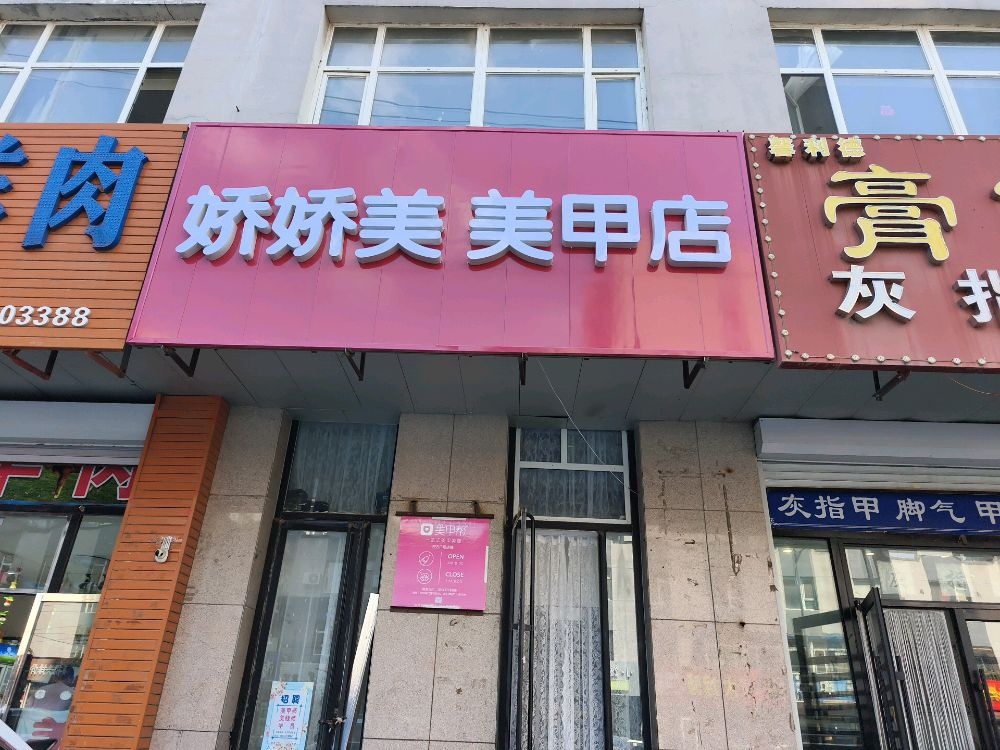 娇娇美美甲店