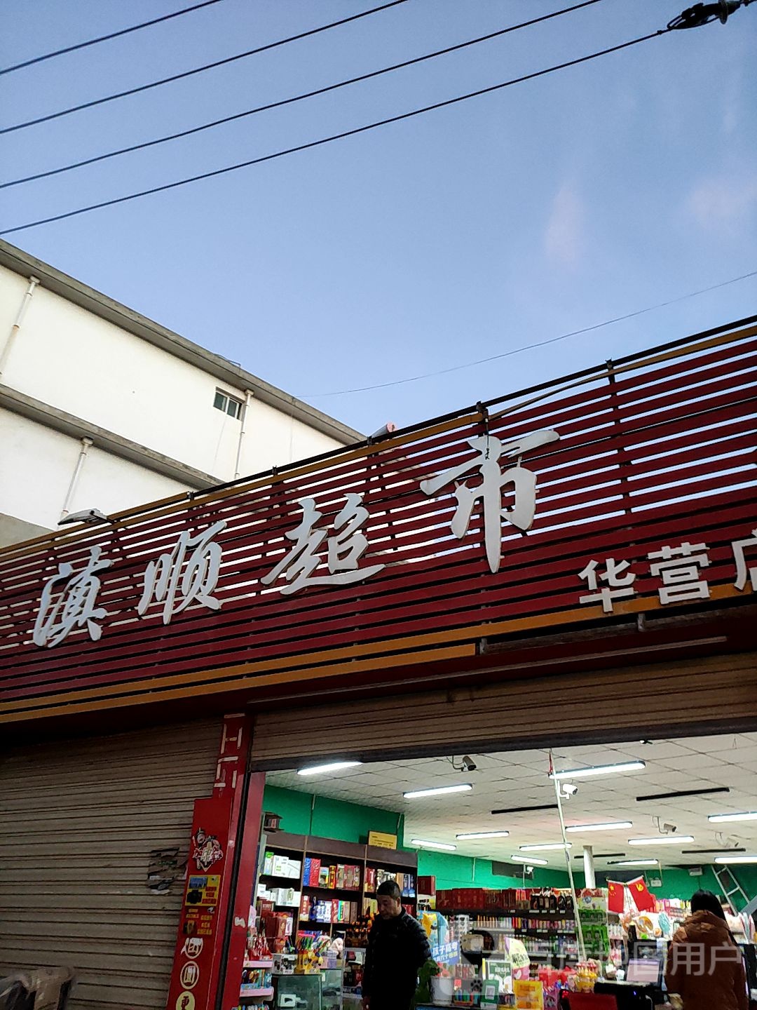 滇顺超市(华营店)