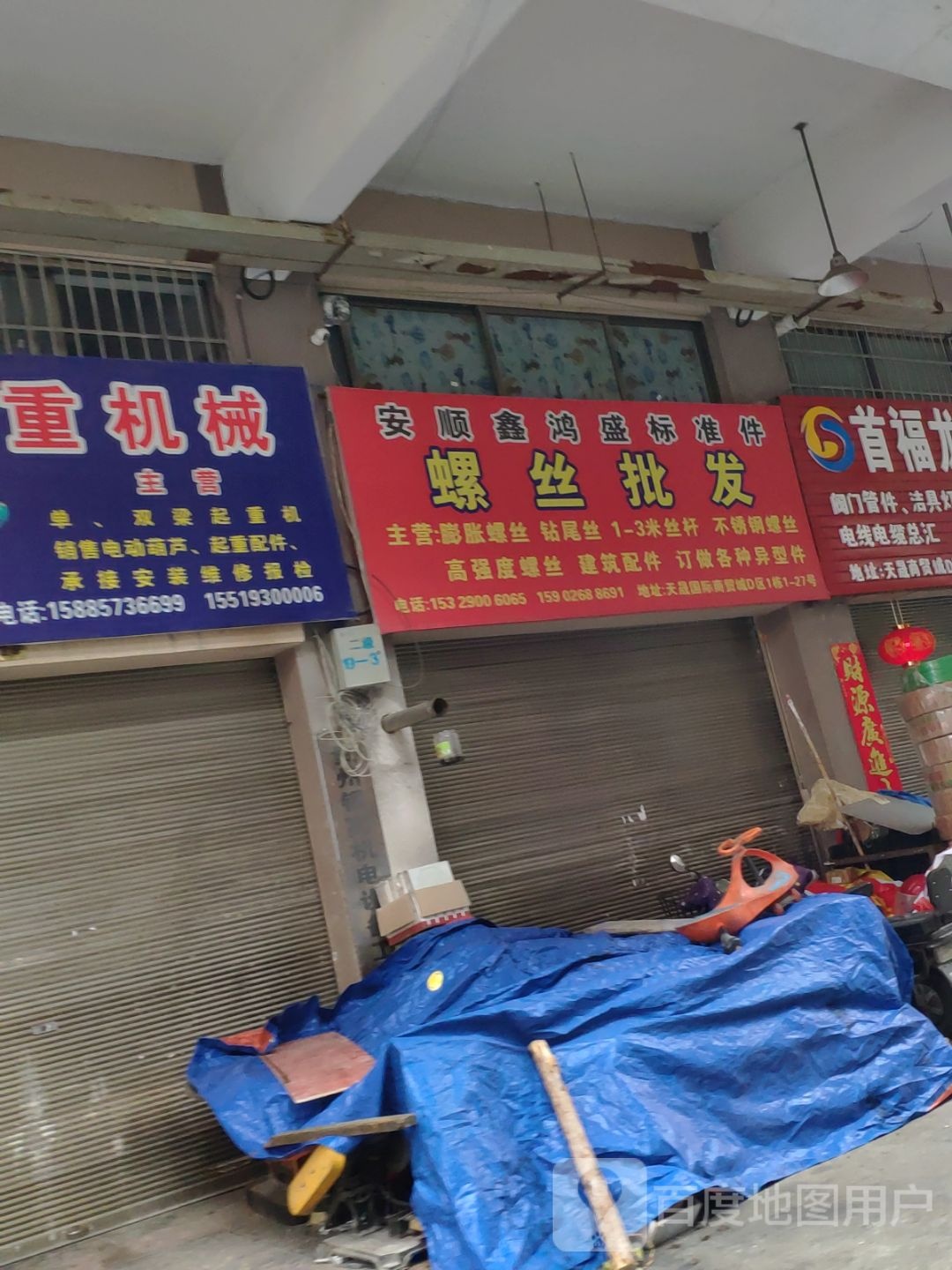 安顺鑫鸿盛标准件螺丝批发