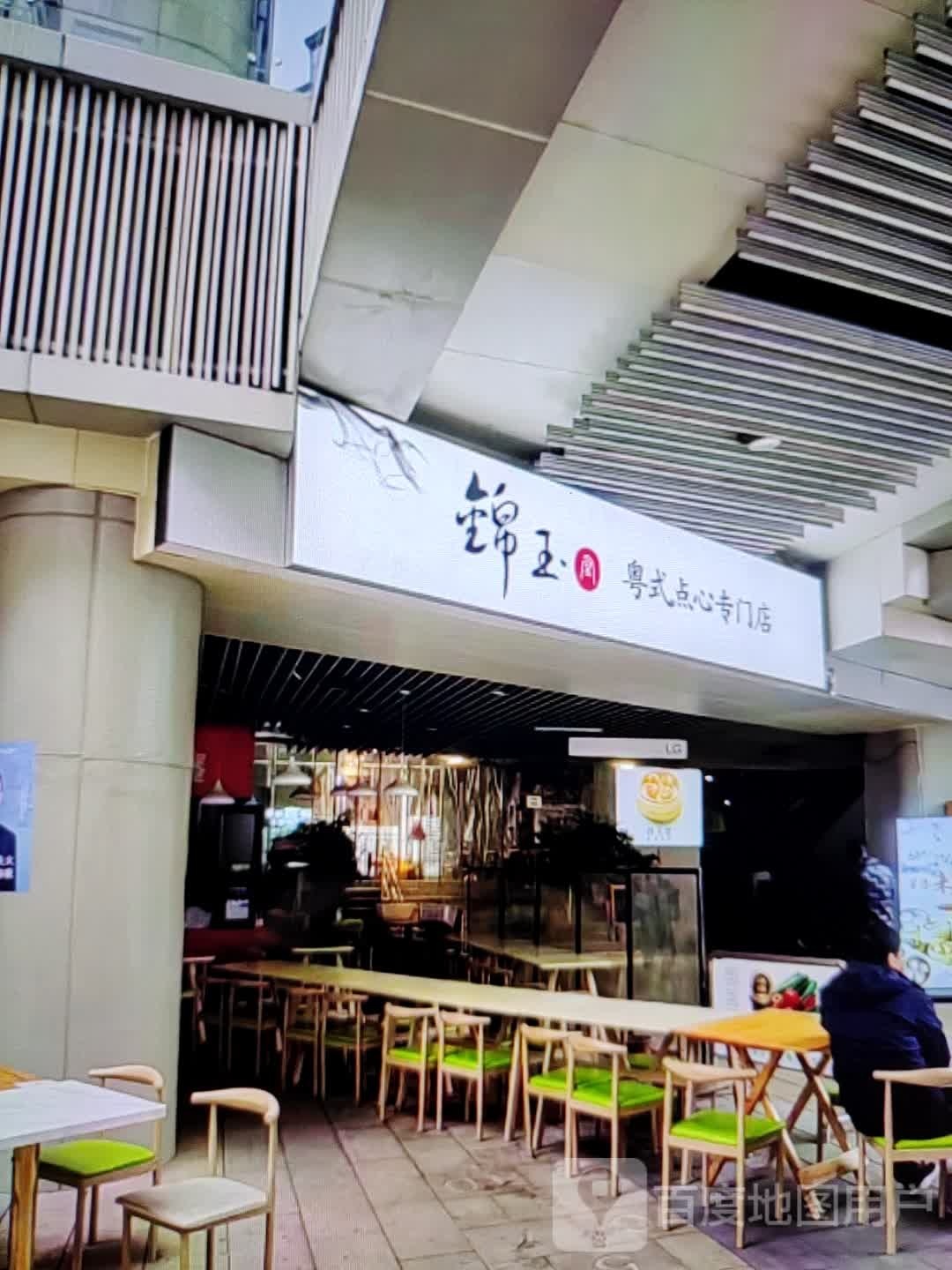 锦玉粤式点心专门店