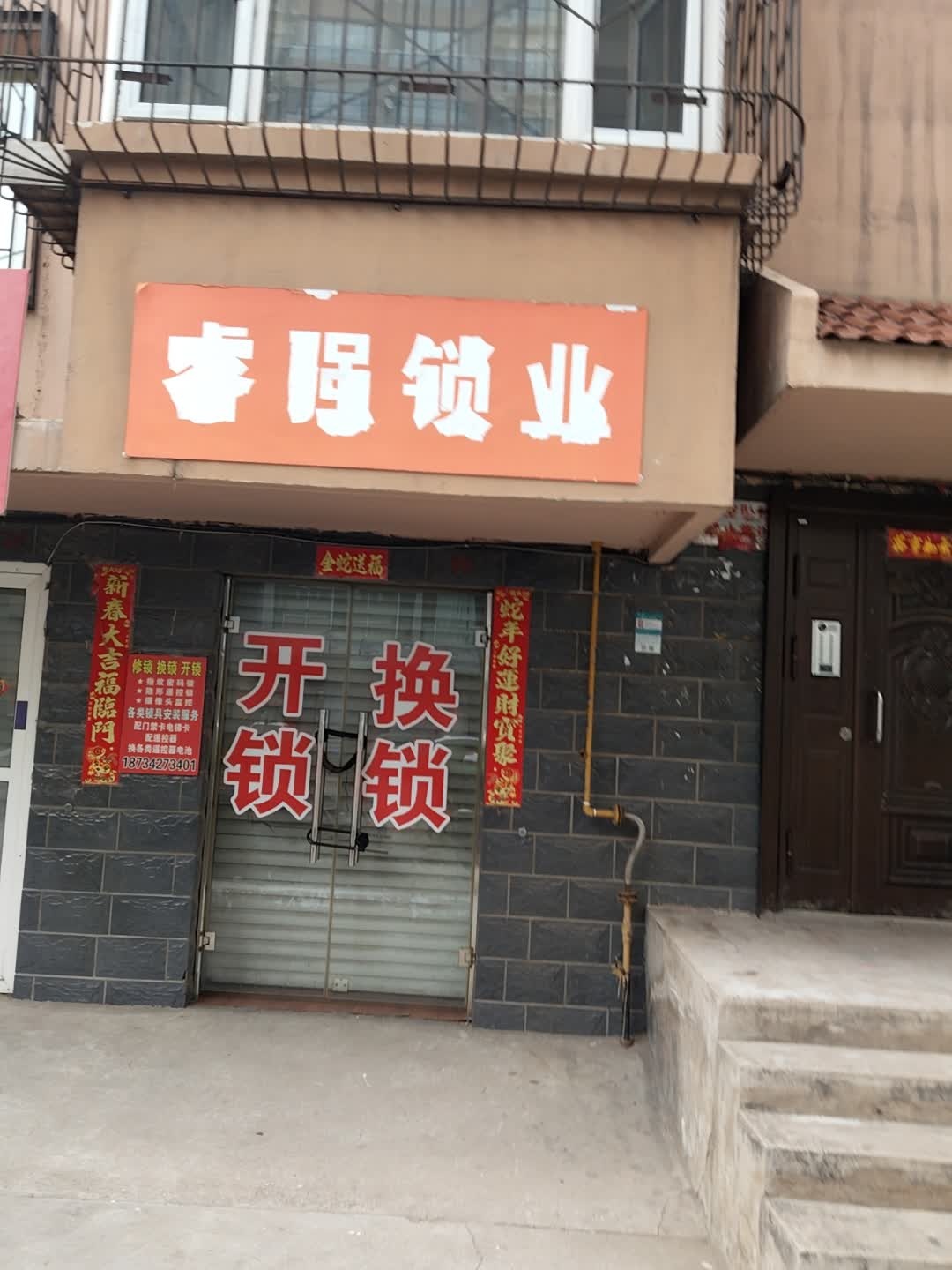 睿强锁业