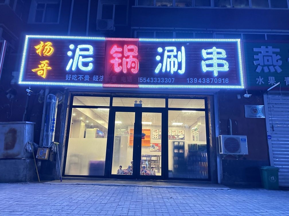 杨哥泥锅涮串