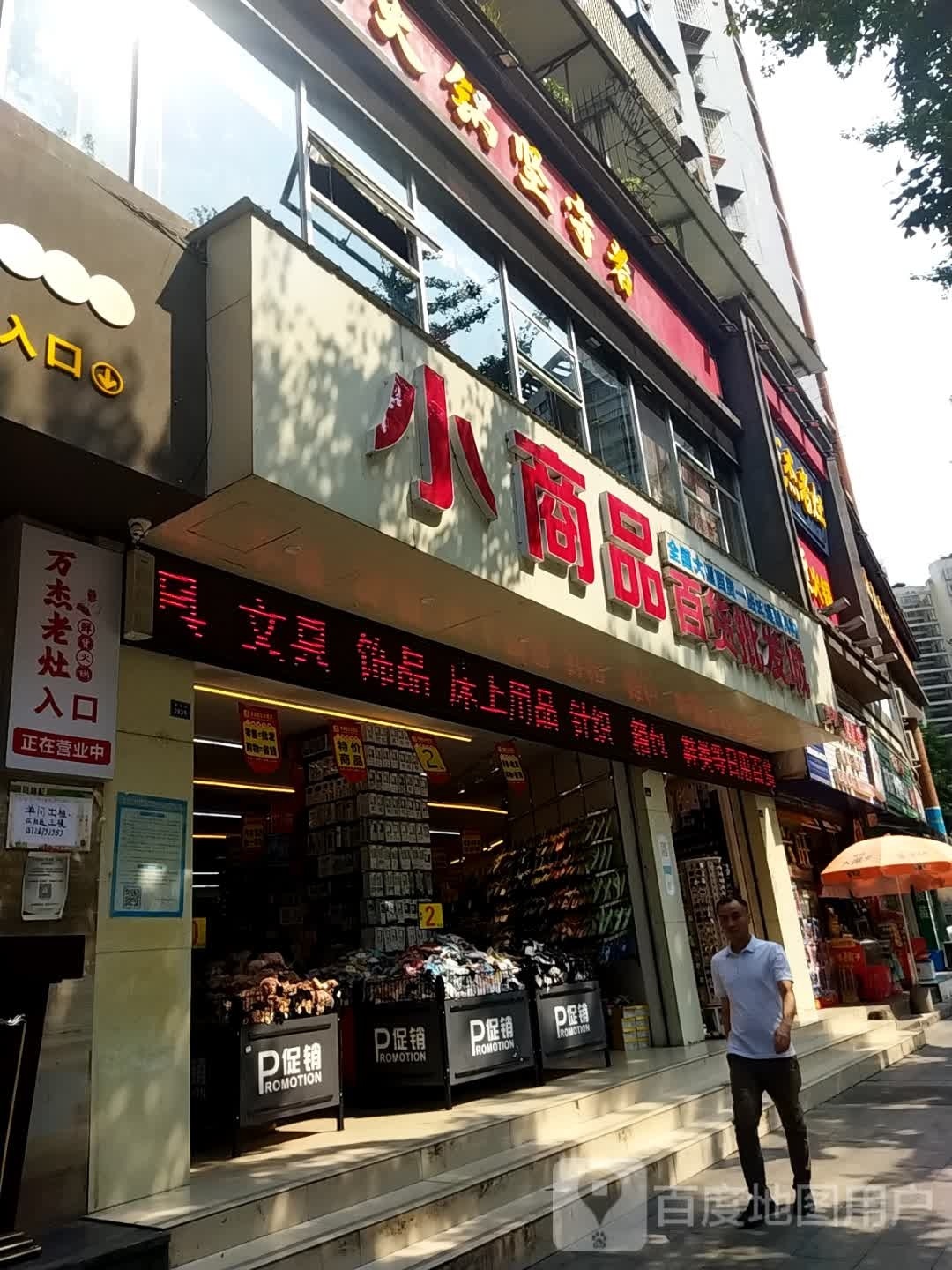 小商品百货批发城(巴中店)