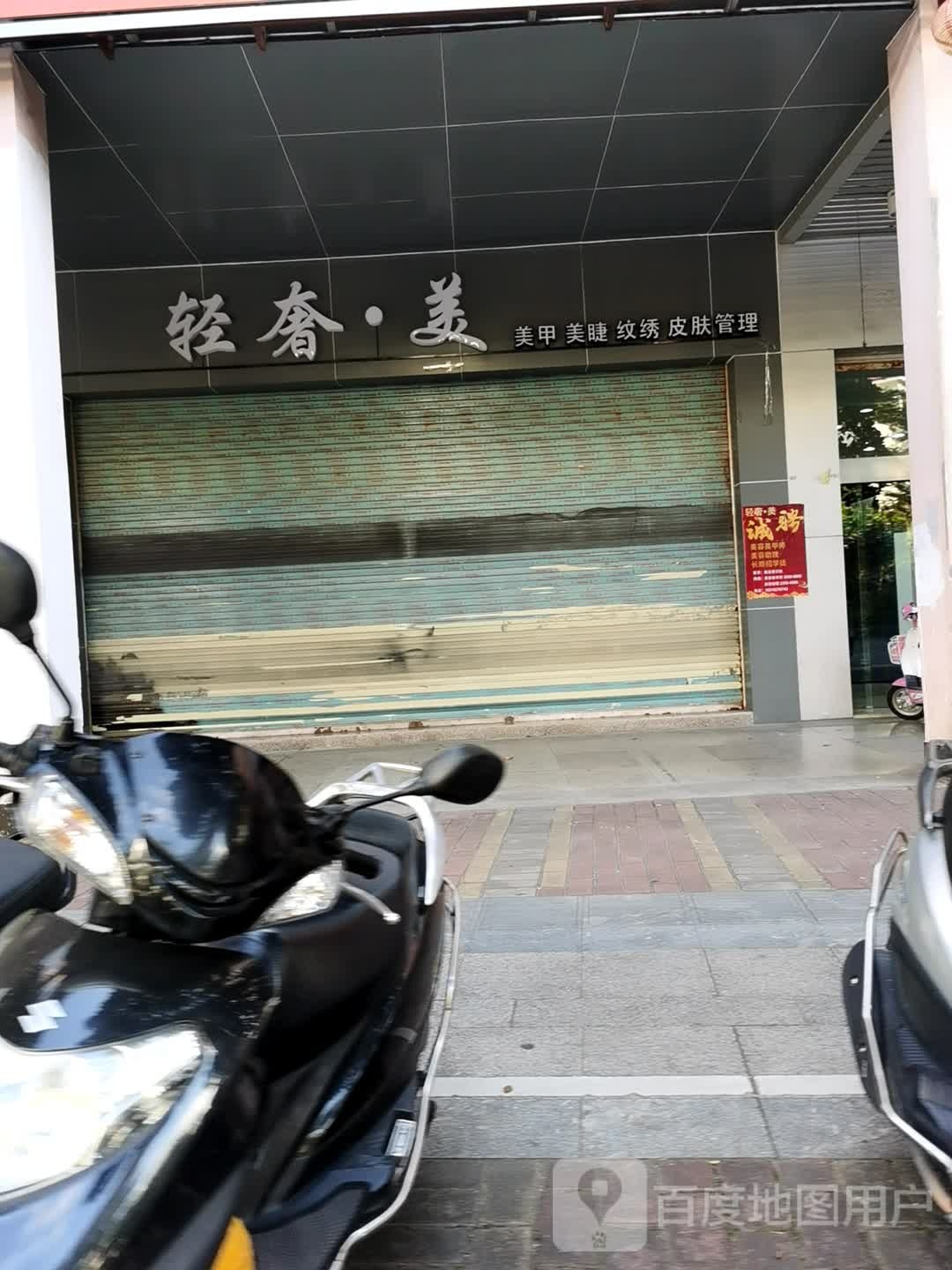 轻奢美美甲美睫(美睫美甲皮肤管理)