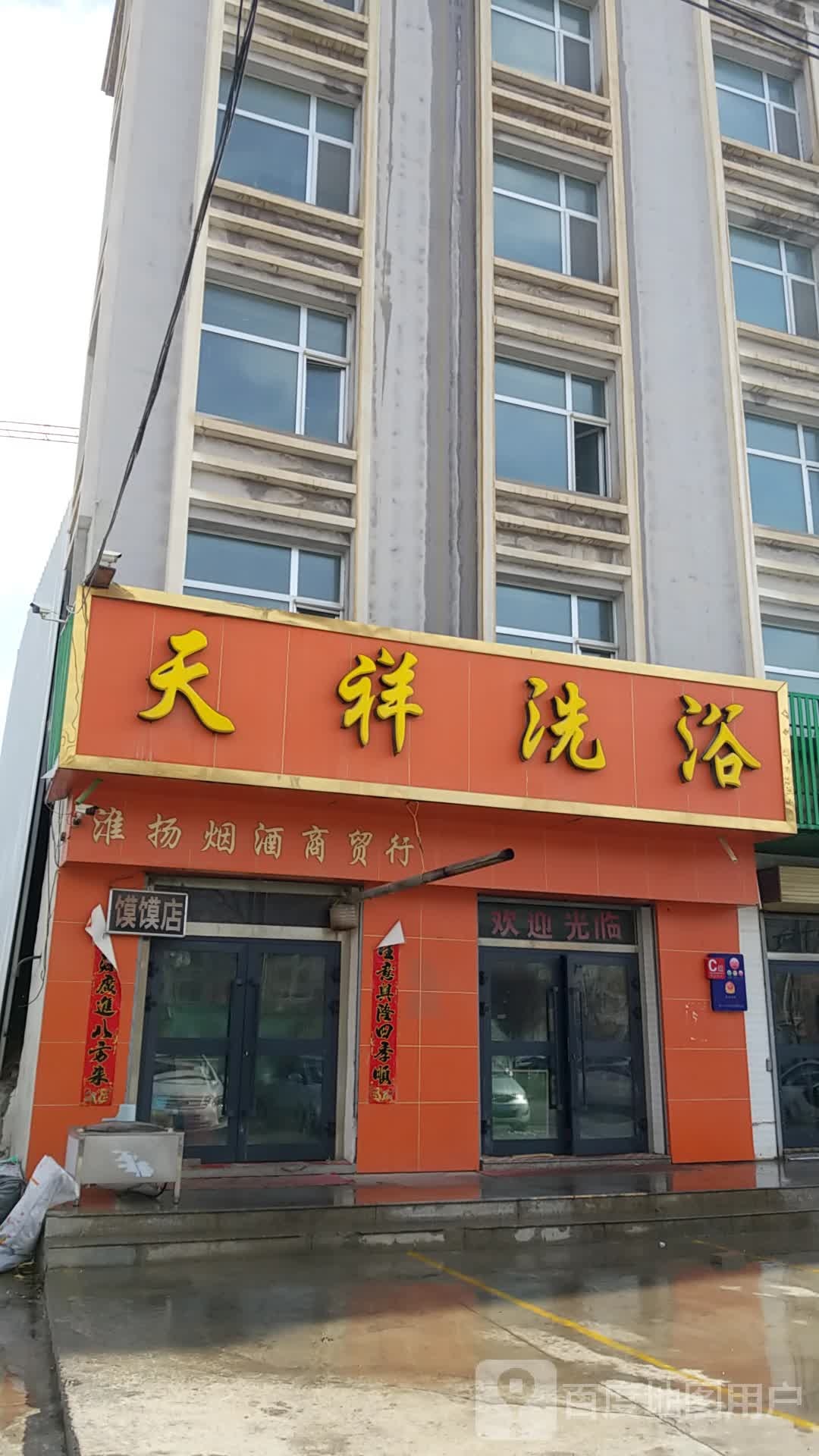 天祥洗浴