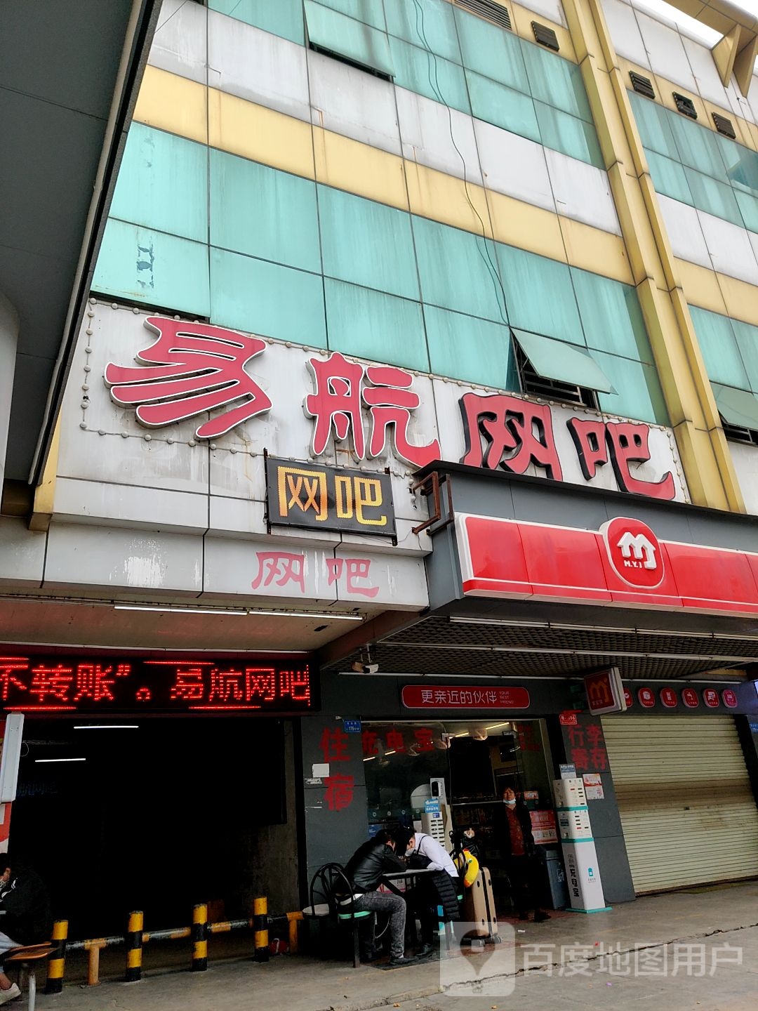 易航网吧(京九商贸城店)