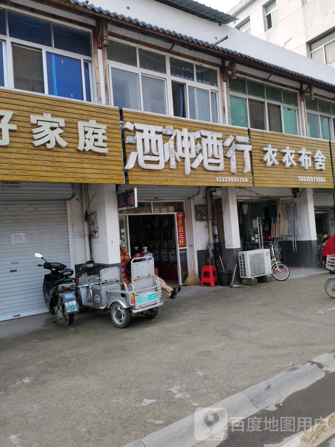 酒神酒行(育才路北苑小区店)