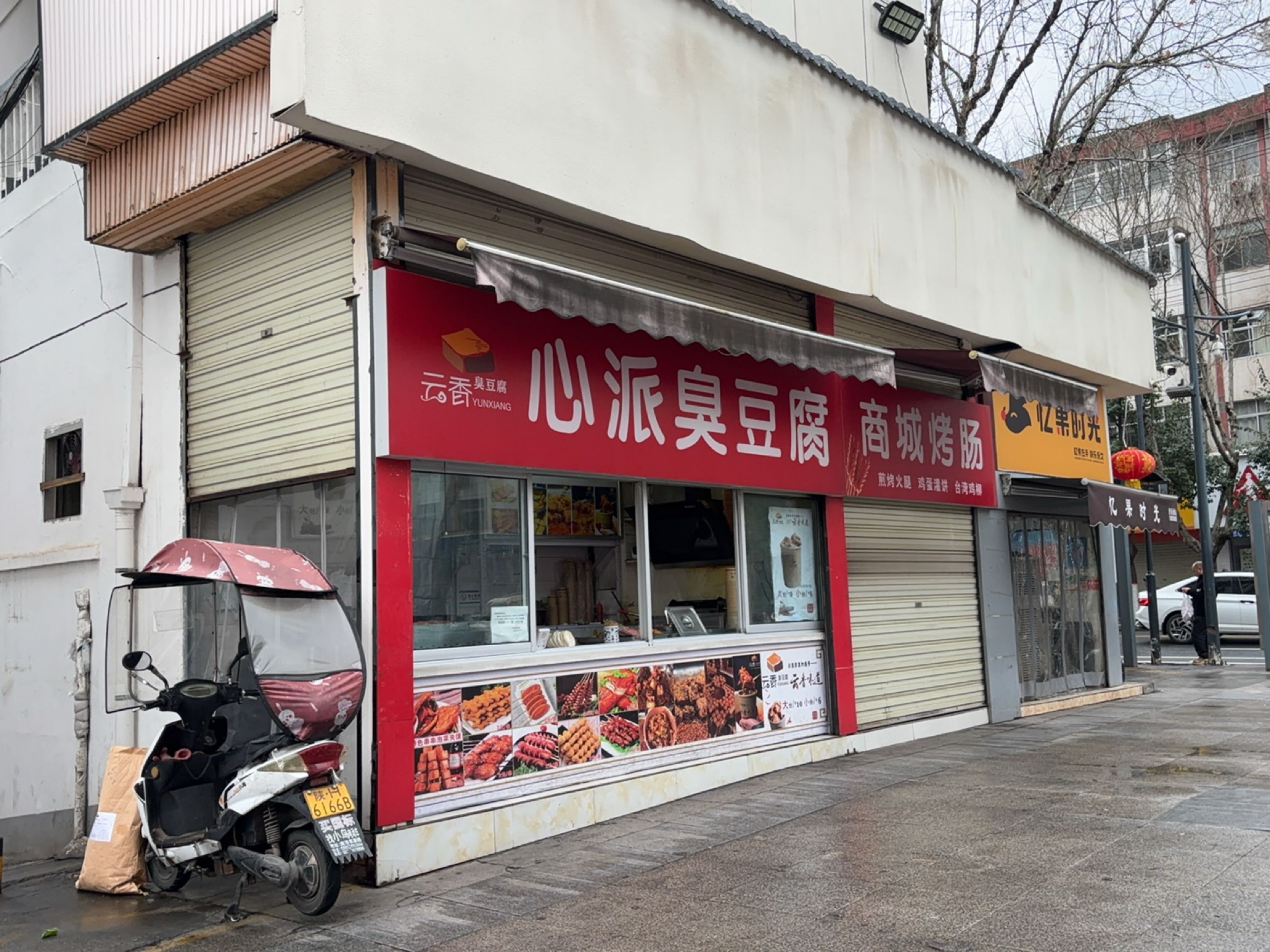 商城烤肠店