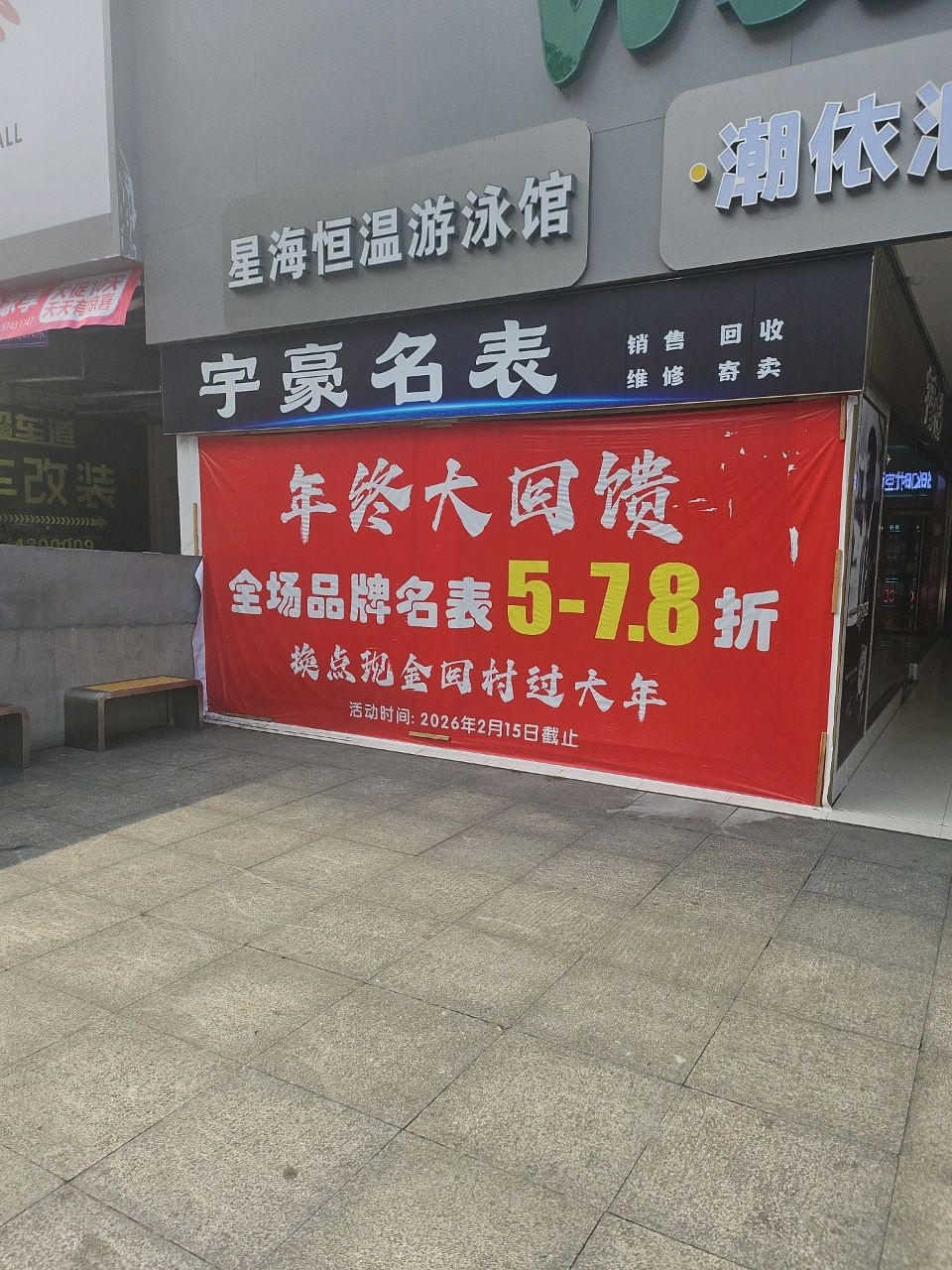 宇豪名表
