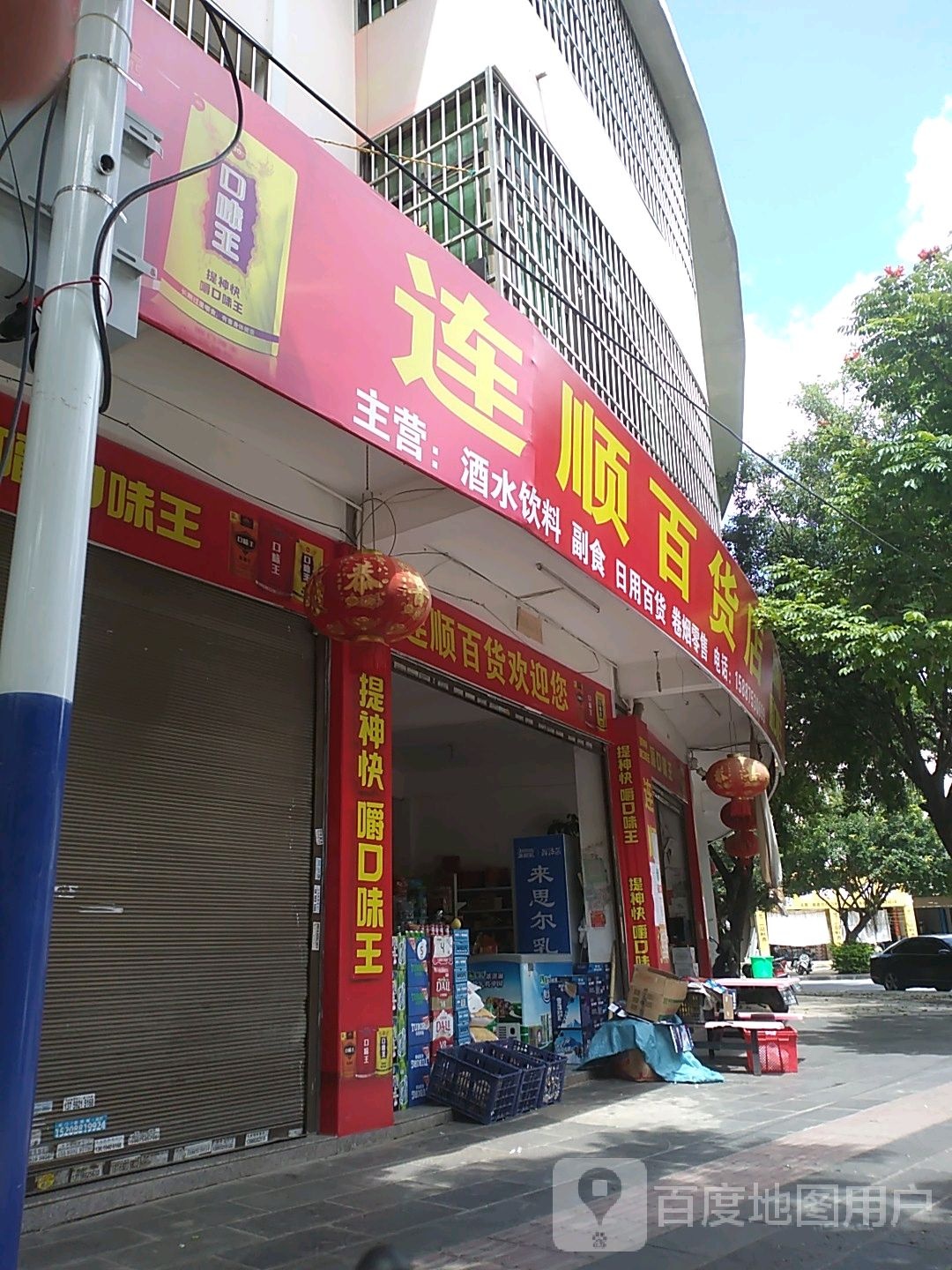 连顺百货店