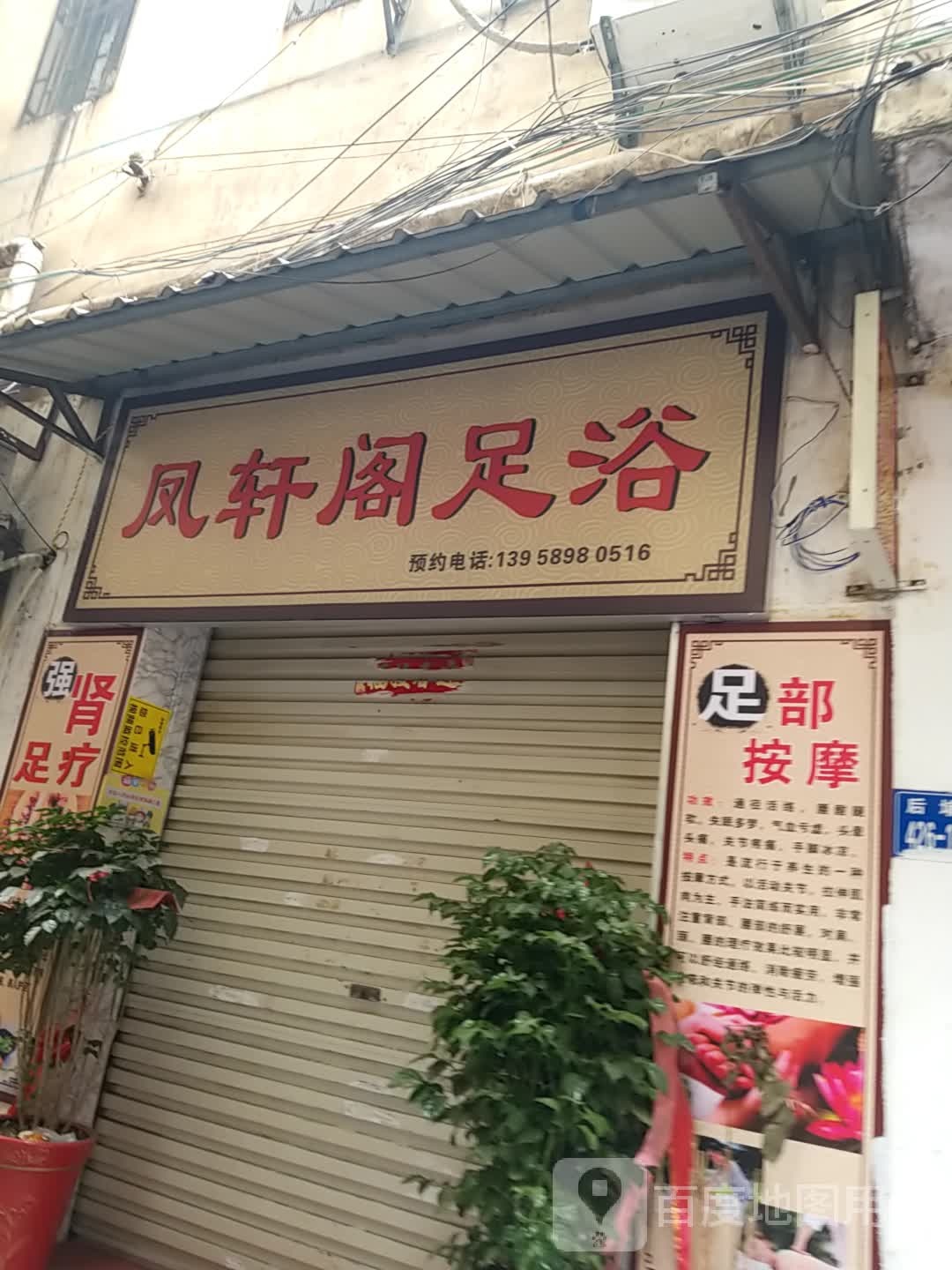 凤轩阁足浴
