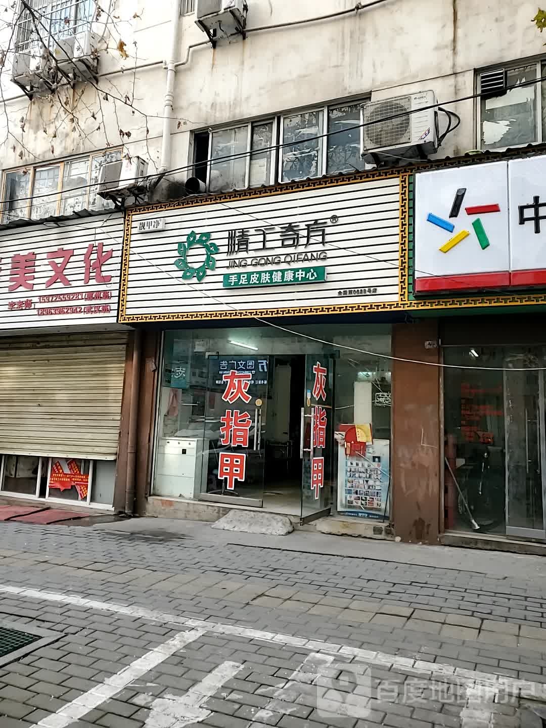 精工奇方手足皮肤健康中心