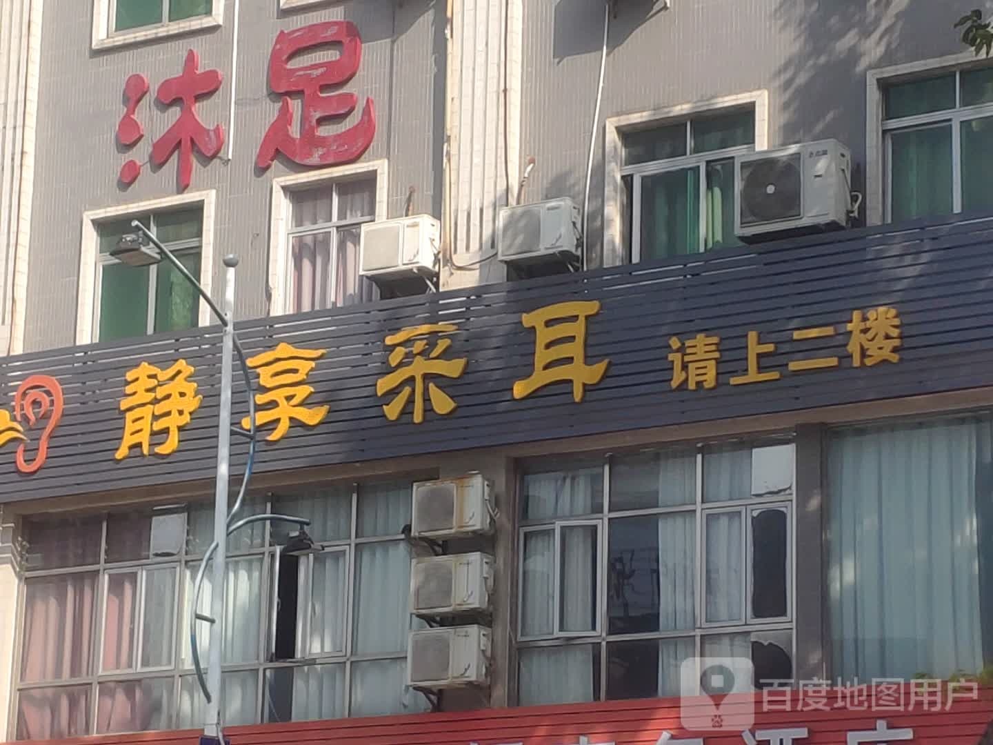 东莞市厚街静享采耳