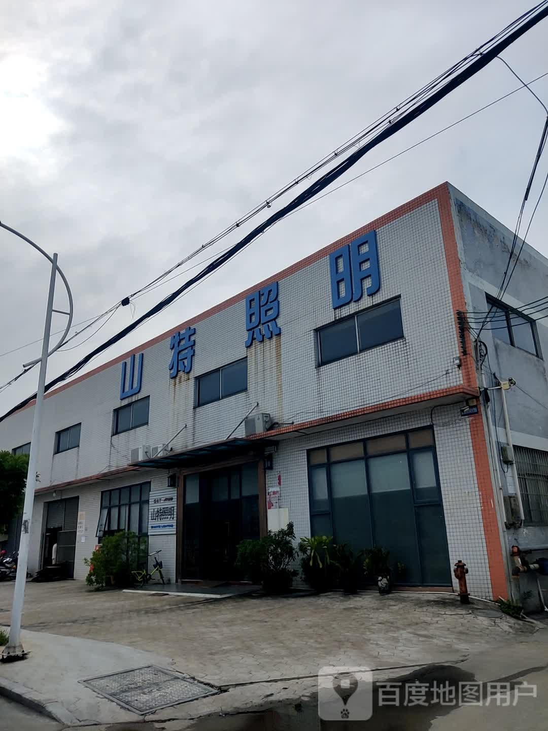 山特照明