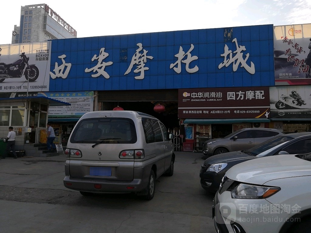 西安摩托城(幸福南路店)