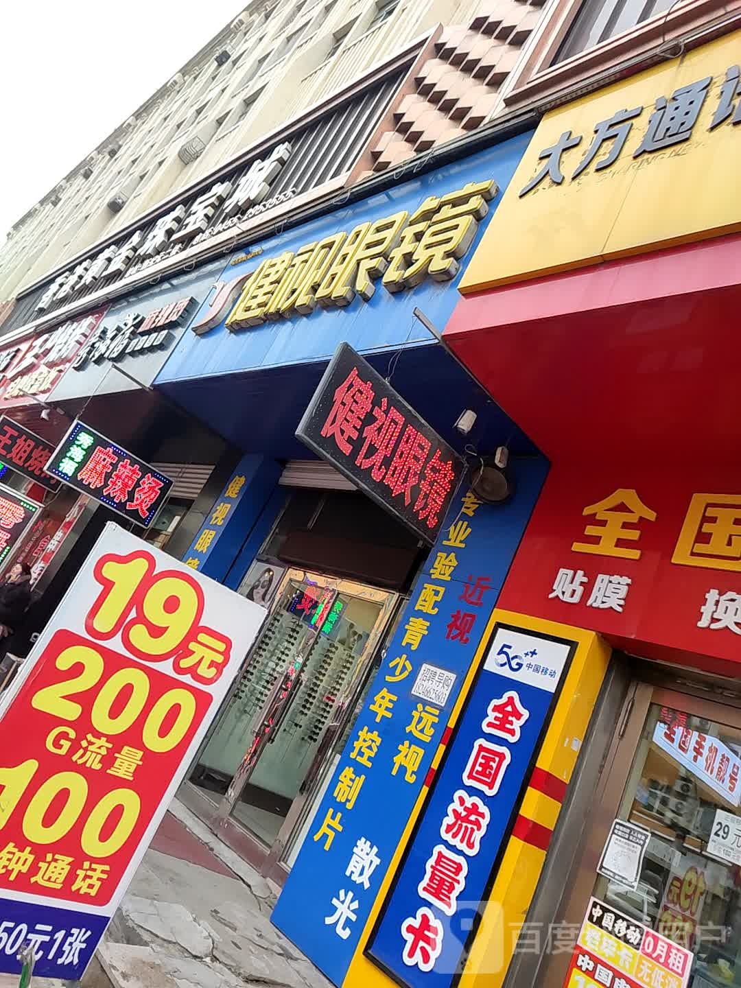 健视眼睛