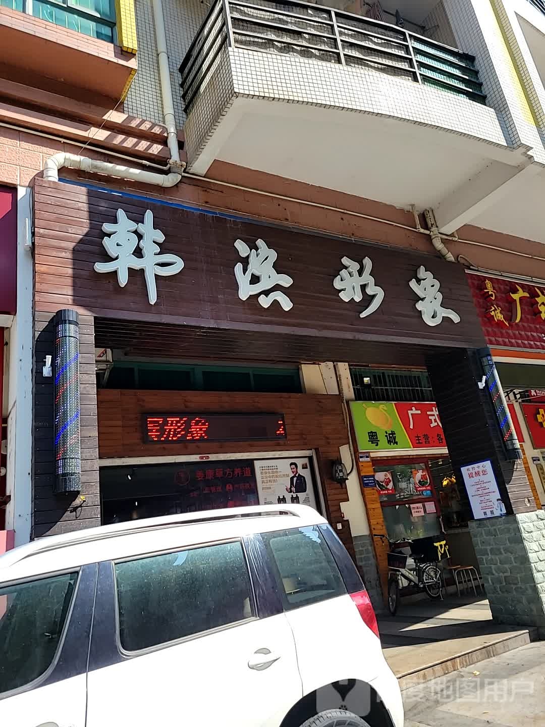 韩滨形象(南厦丰泽园北区店)