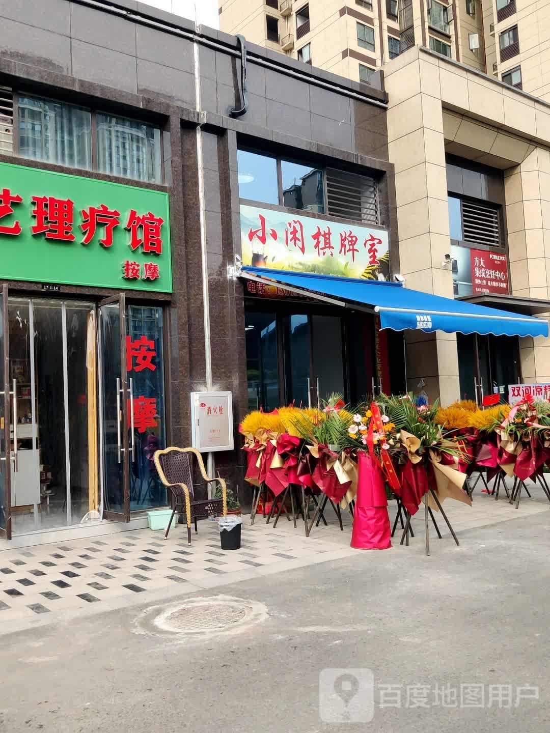 小闲棋牌室
