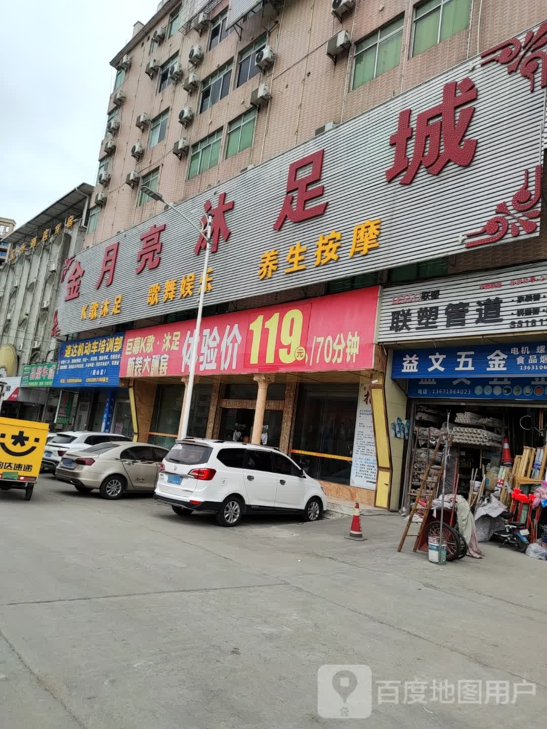 金月亮沐足城(韩愈路店)