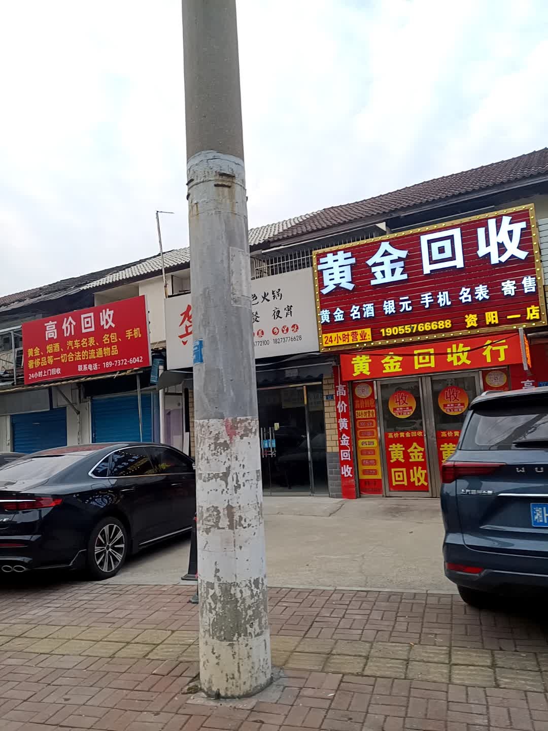 黄金回收(资阳一店)