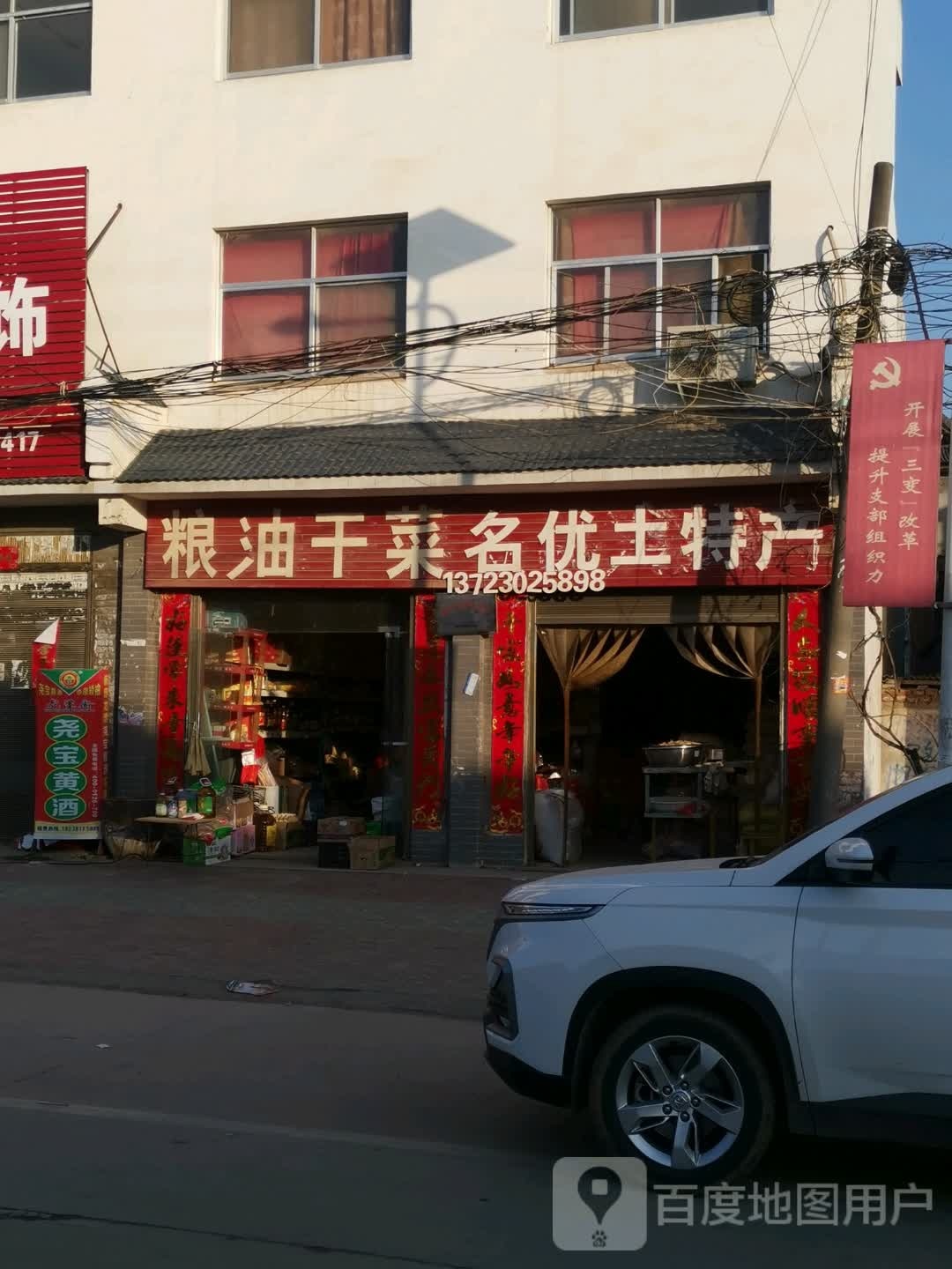 唐河县张店镇粮油干菜名优土特产