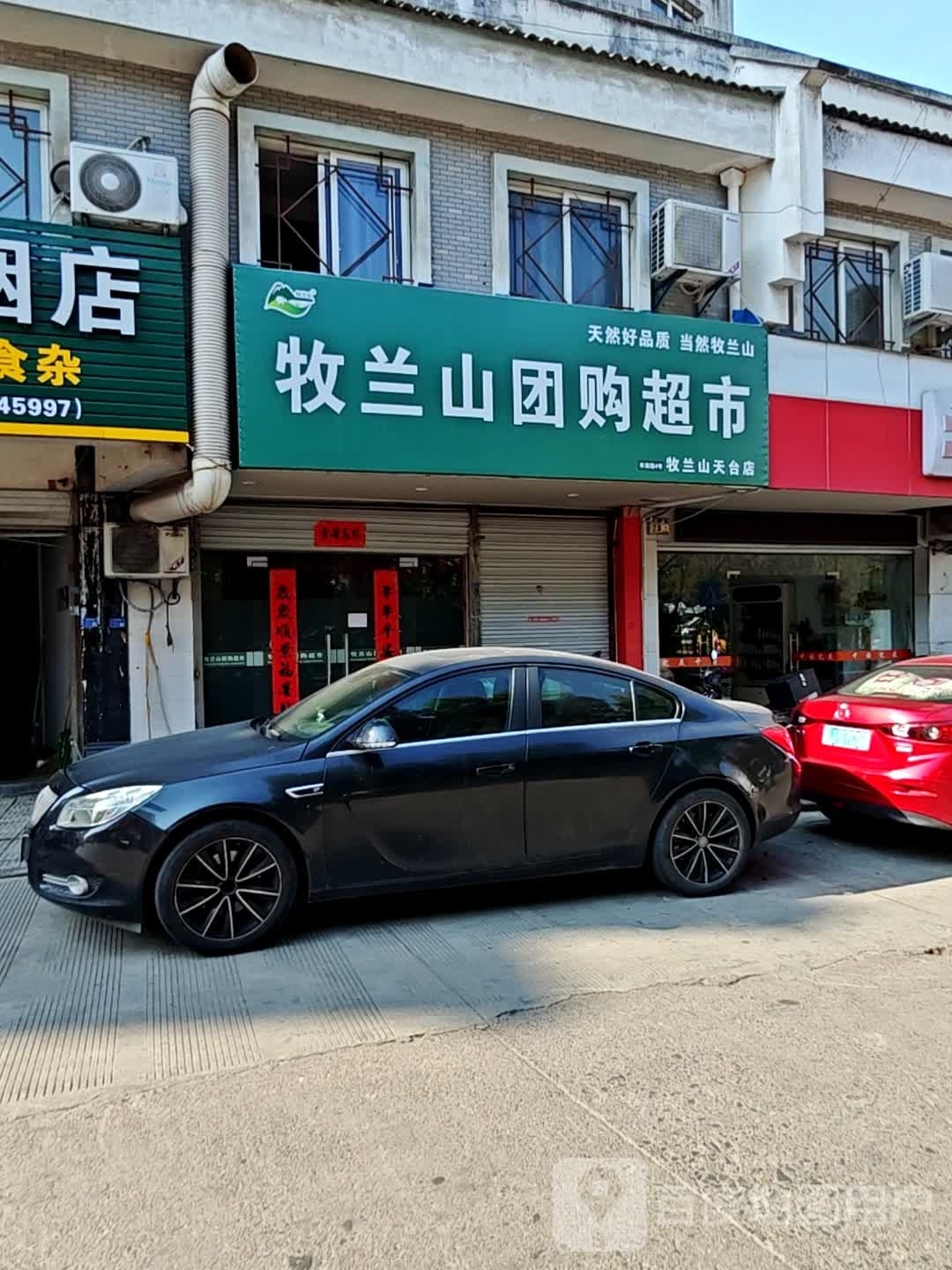 牧兰山团购超市