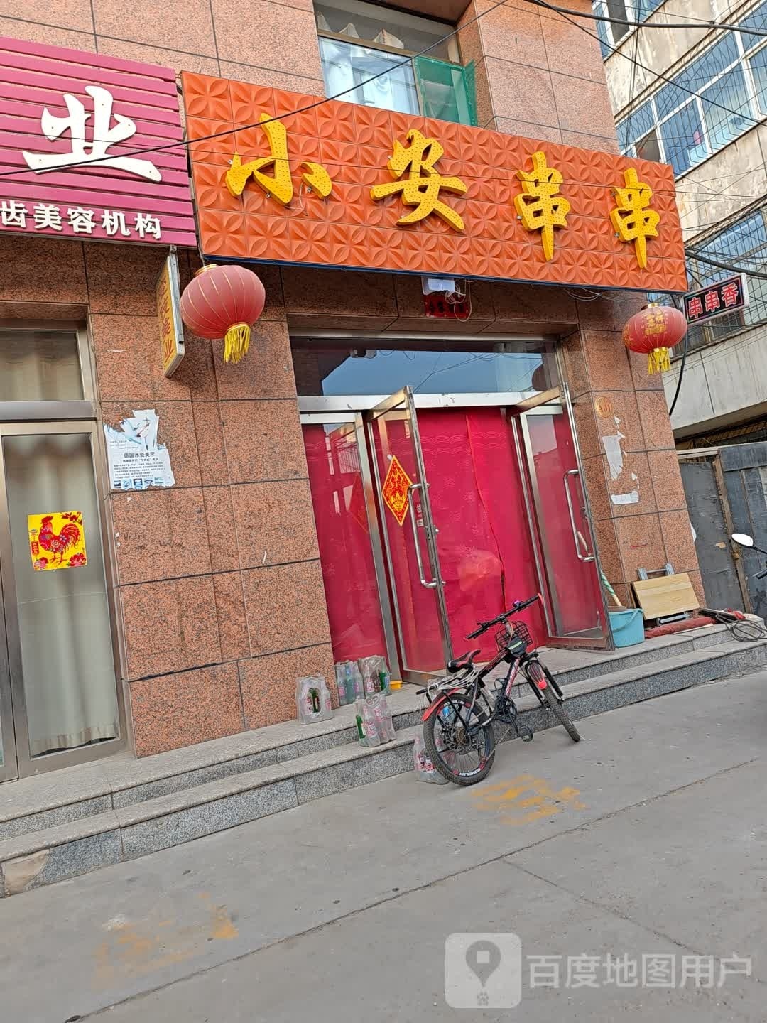 小安串串吧