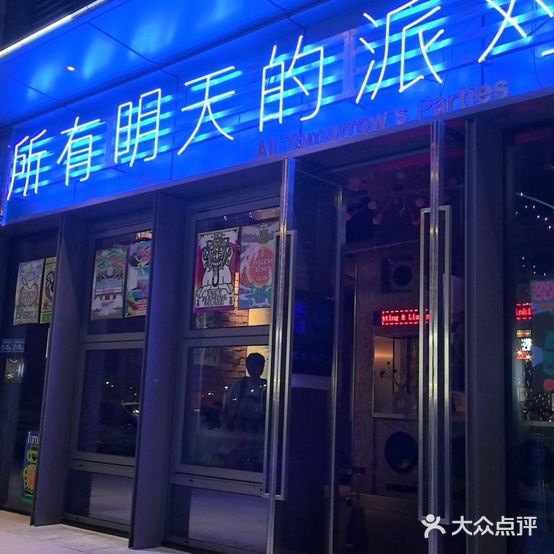 所有明天的派对ATP