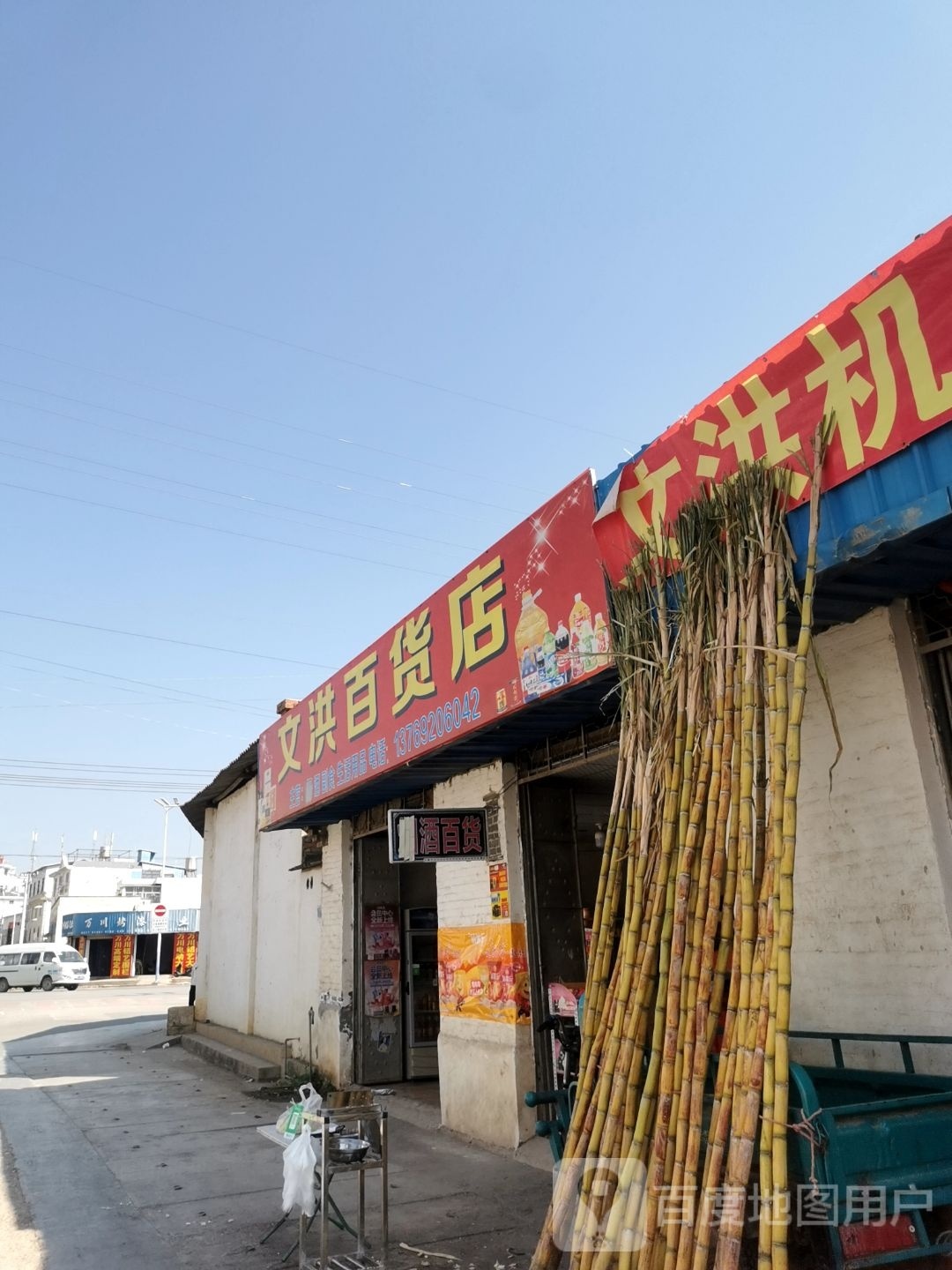 文洪大百店