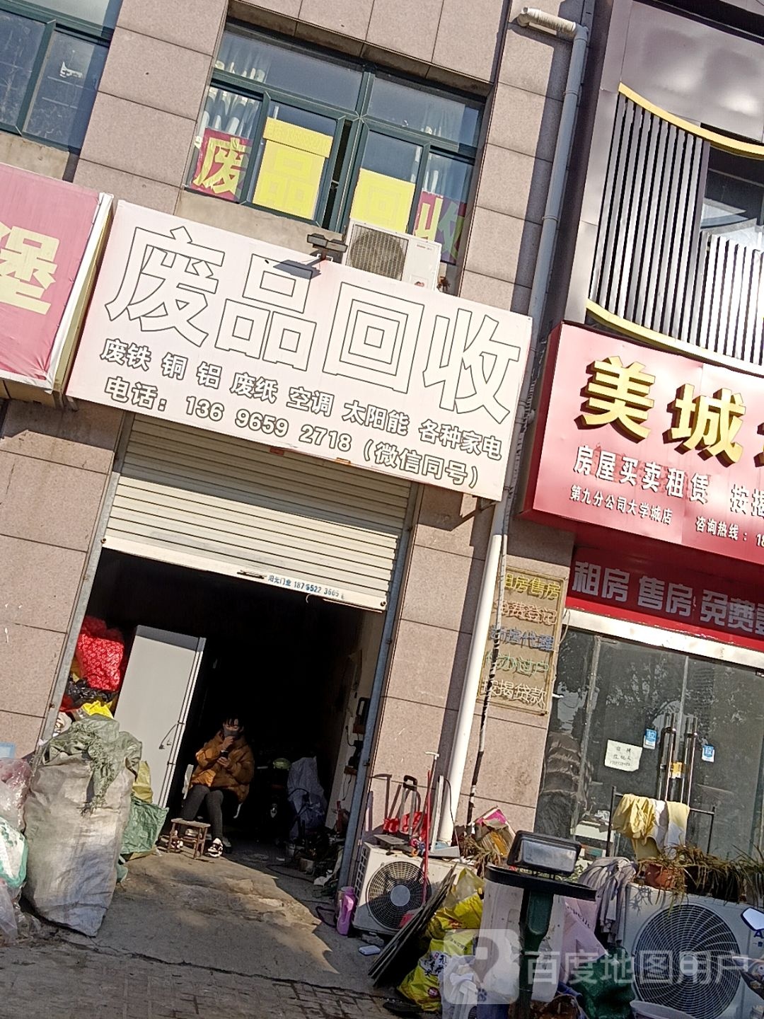 废品回收