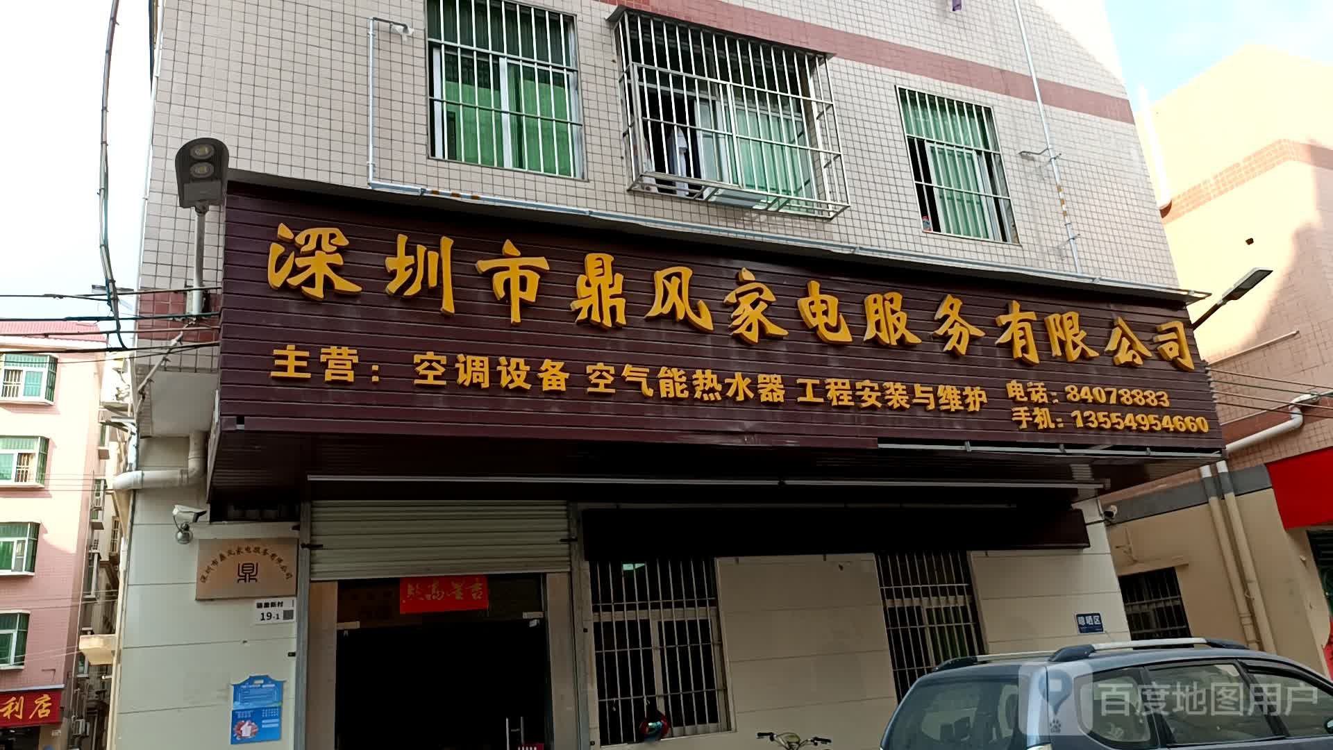 深圳市鼎风家电服务有限公司